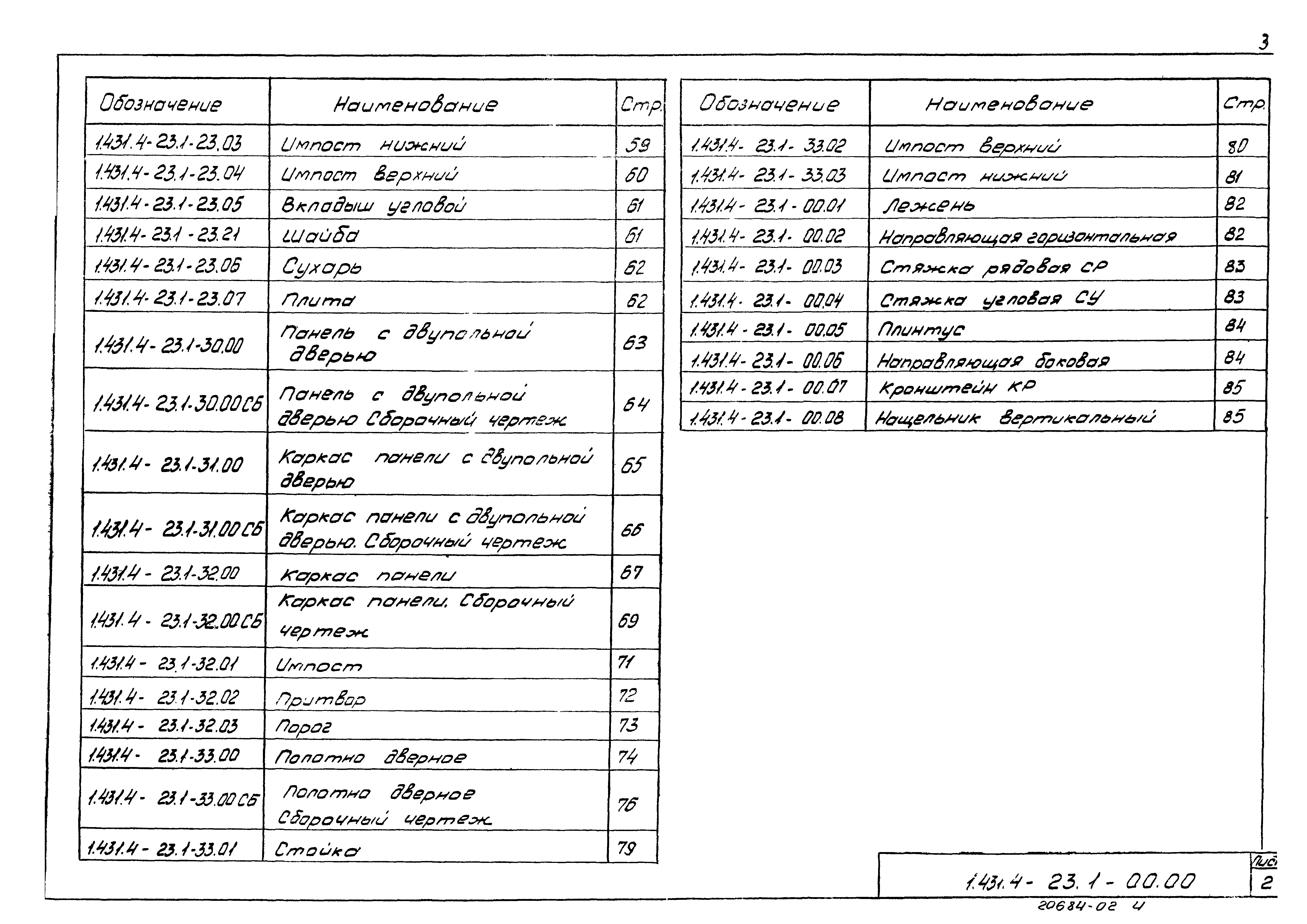 Серия 1.431.4-23