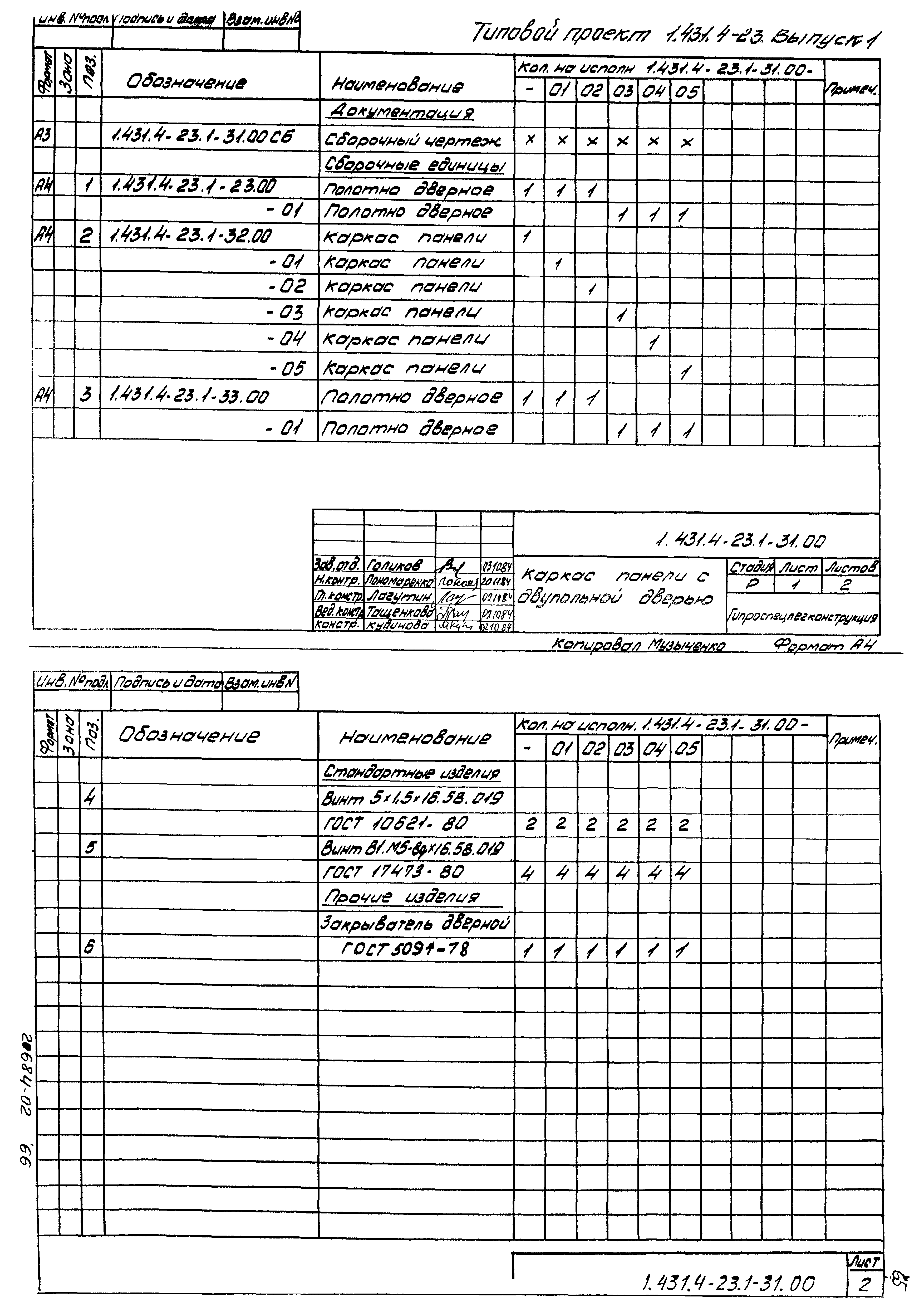 Серия 1.431.4-23