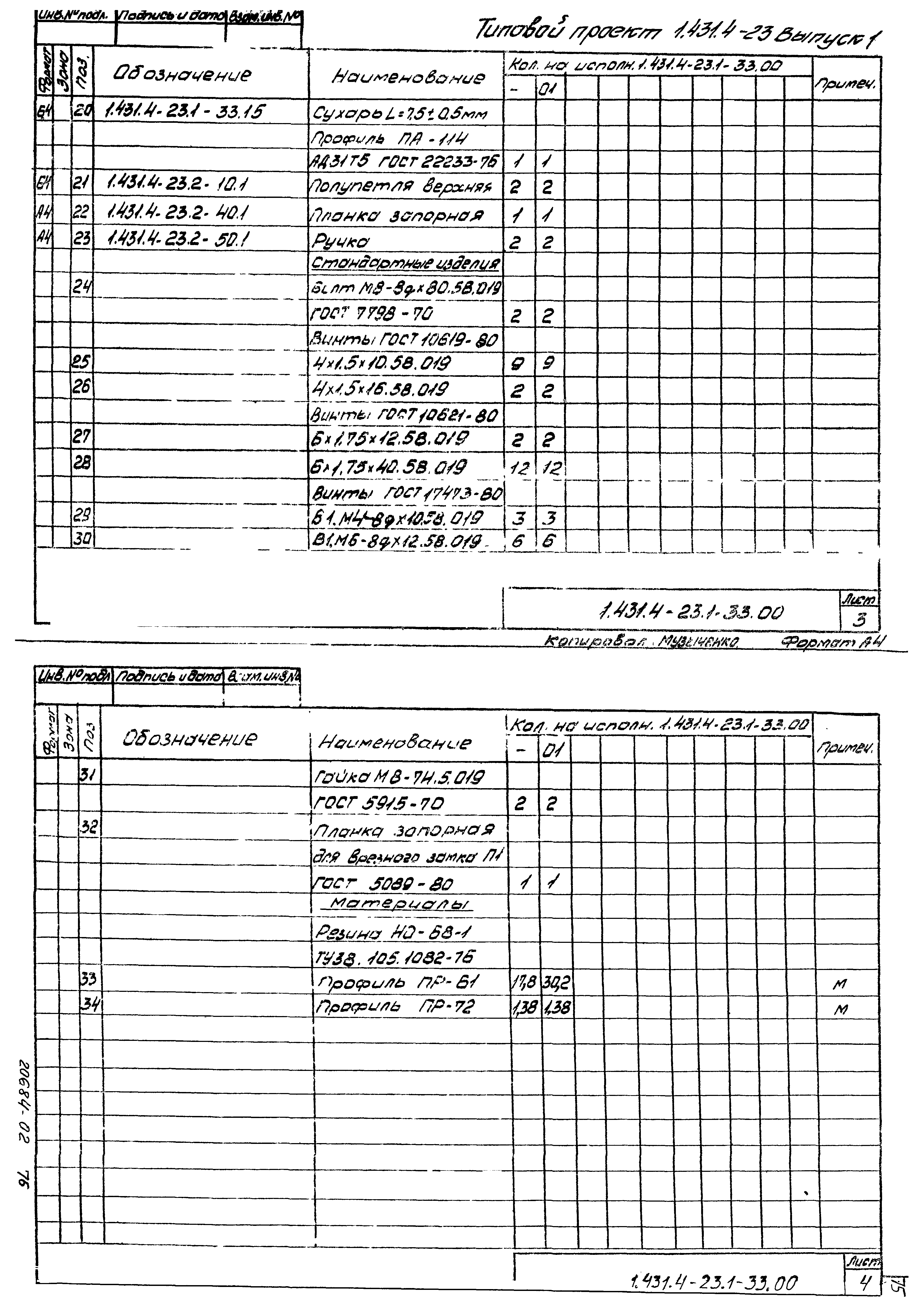 Серия 1.431.4-23