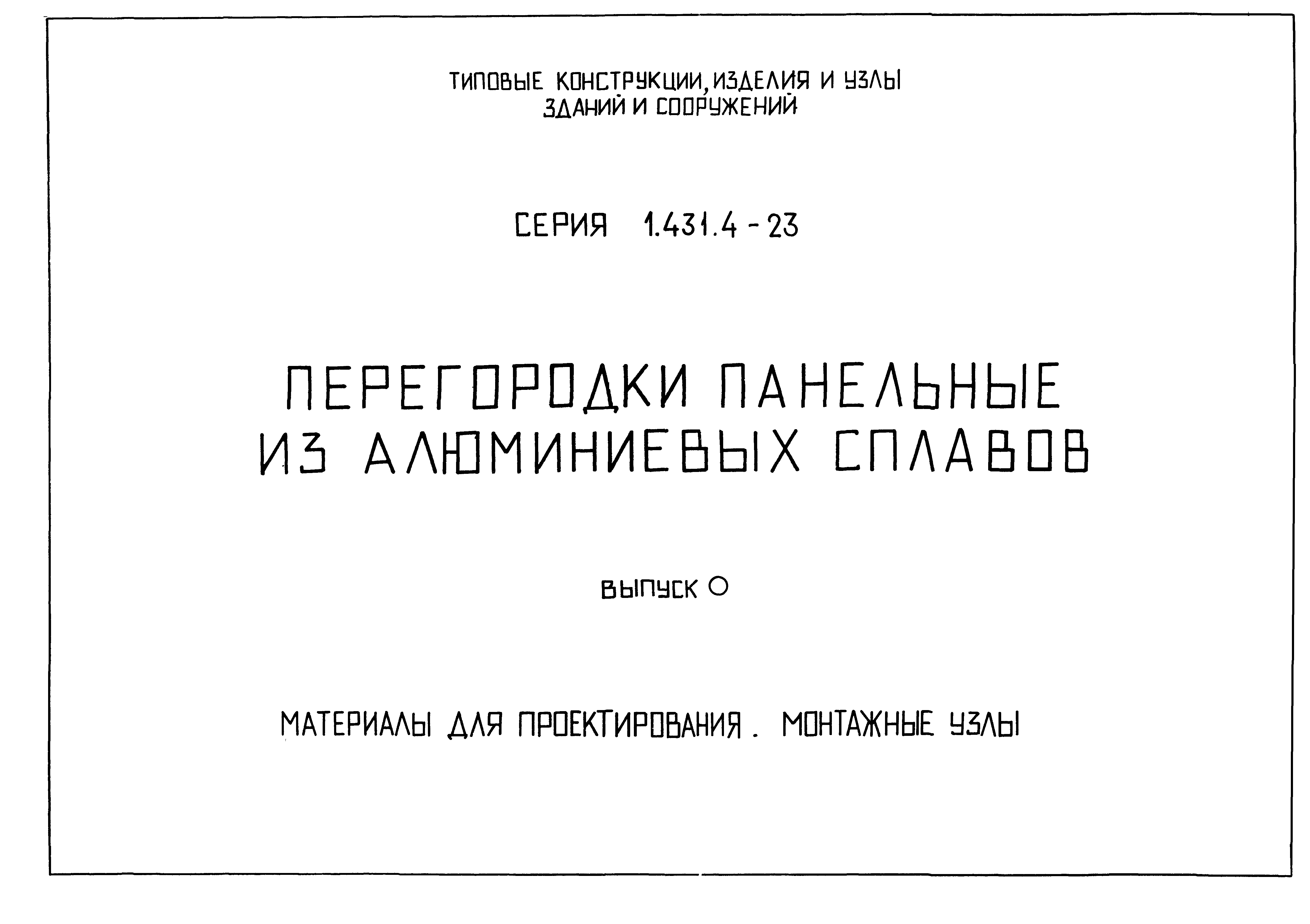 Серия 1.431.4-23