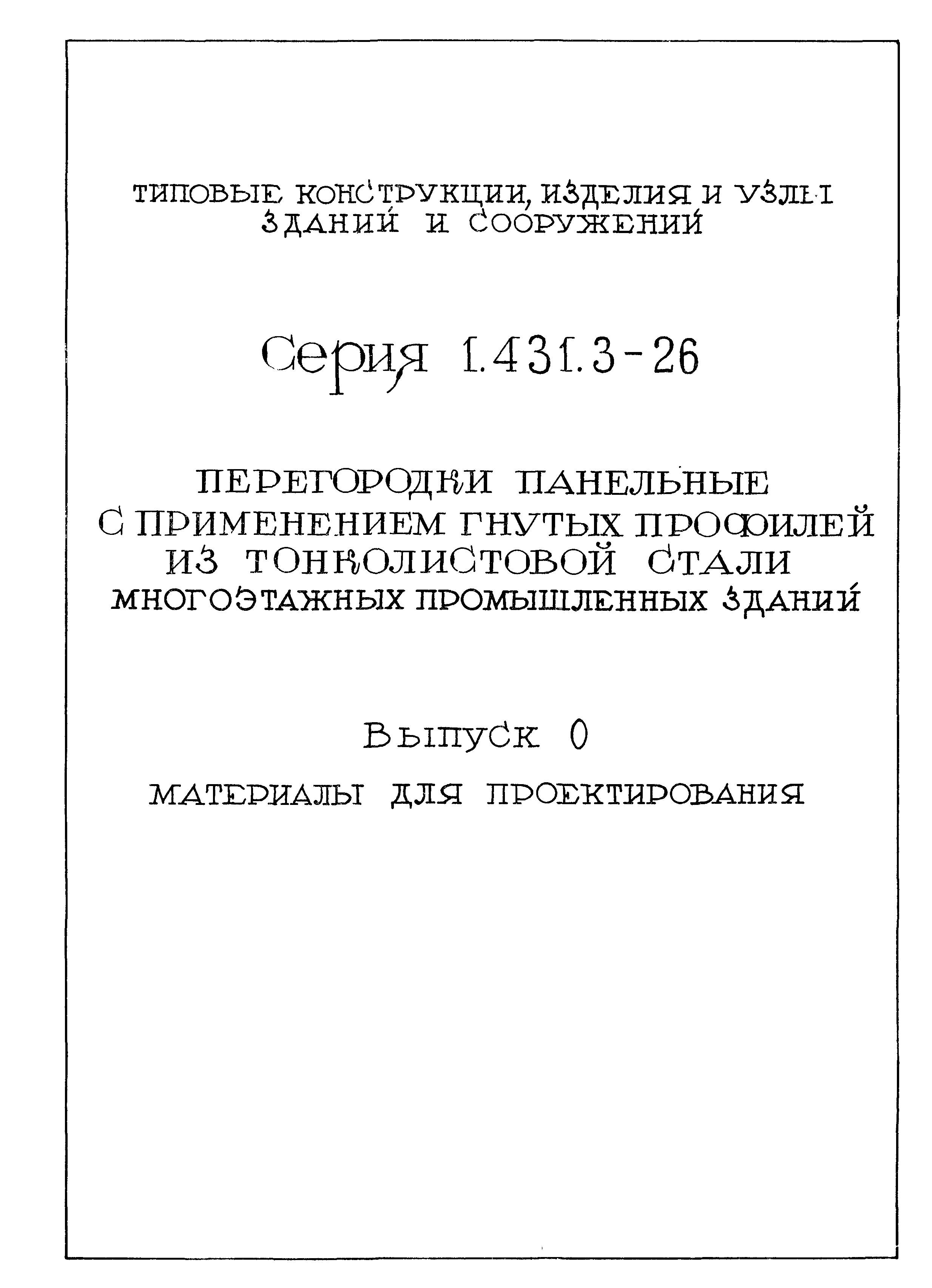 Серия 1.431.3-26