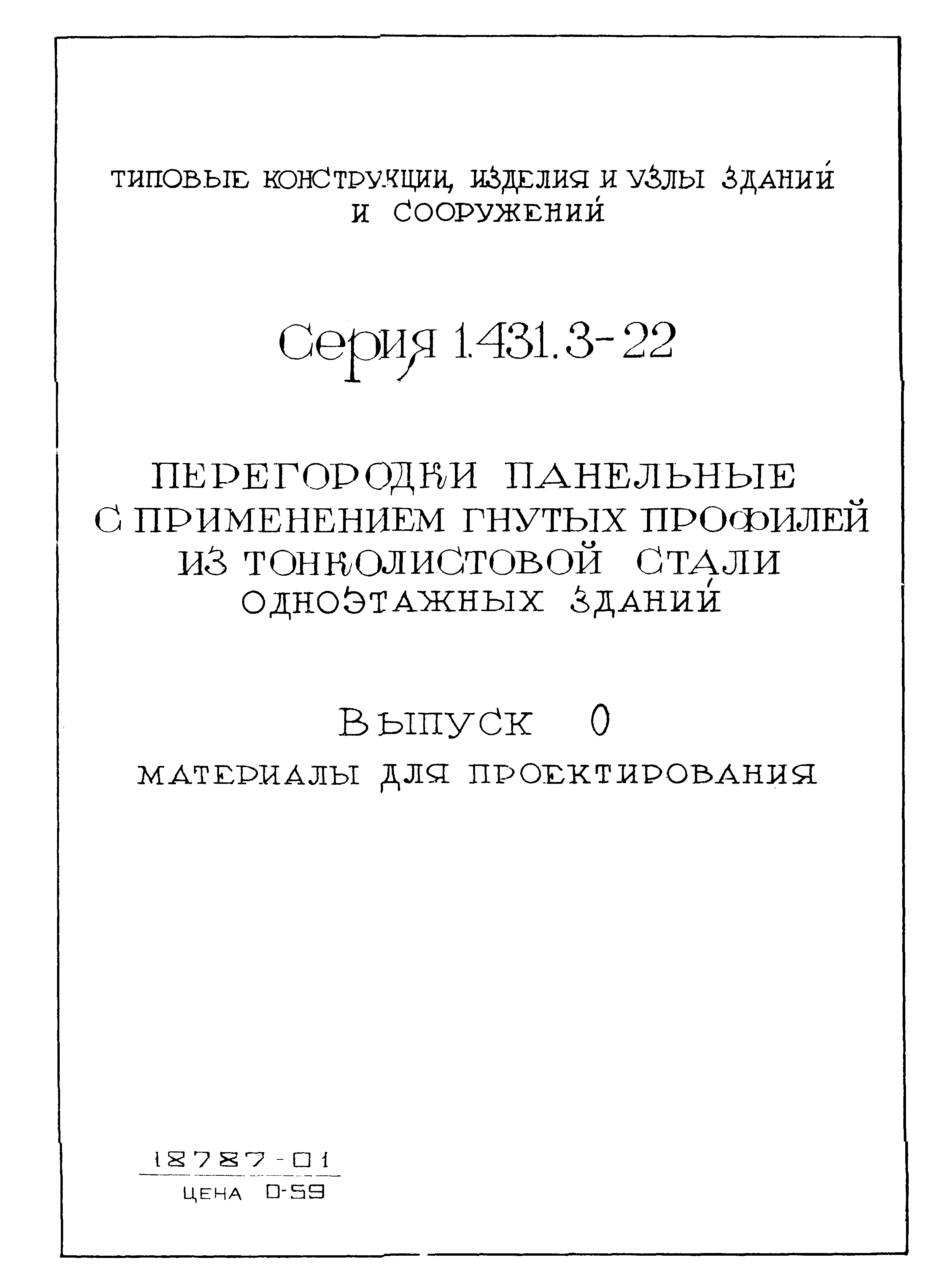 Серия 1.431.3-22