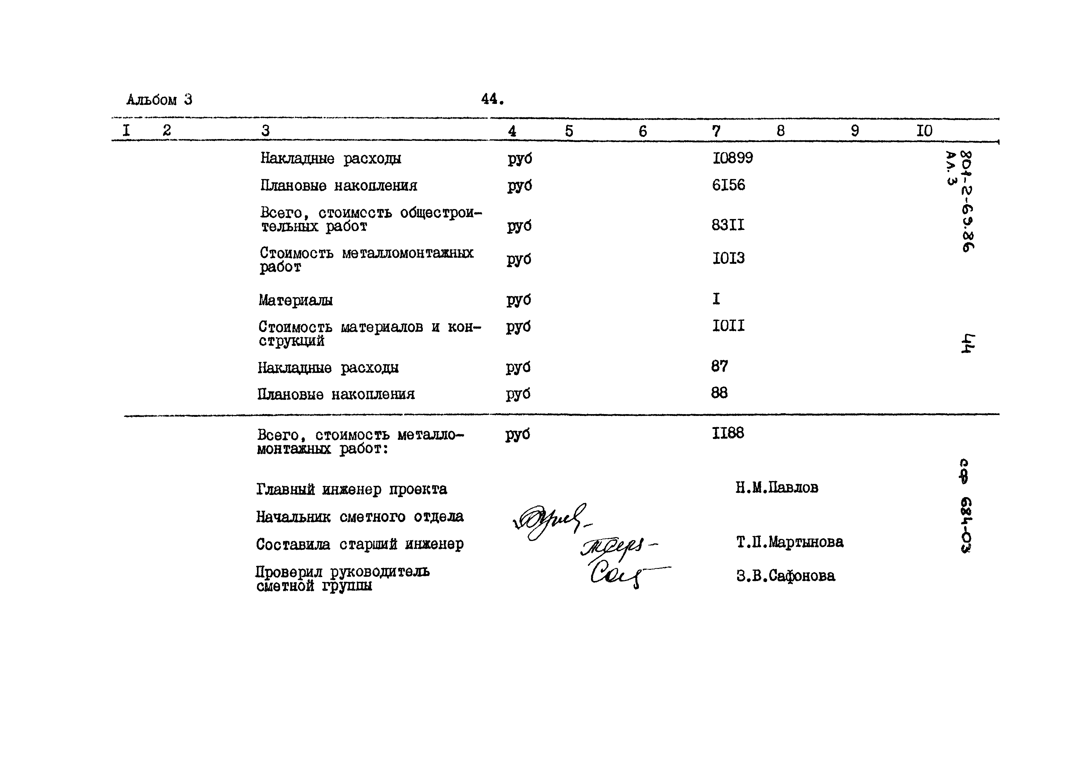 Типовой проект 801-2-69.86