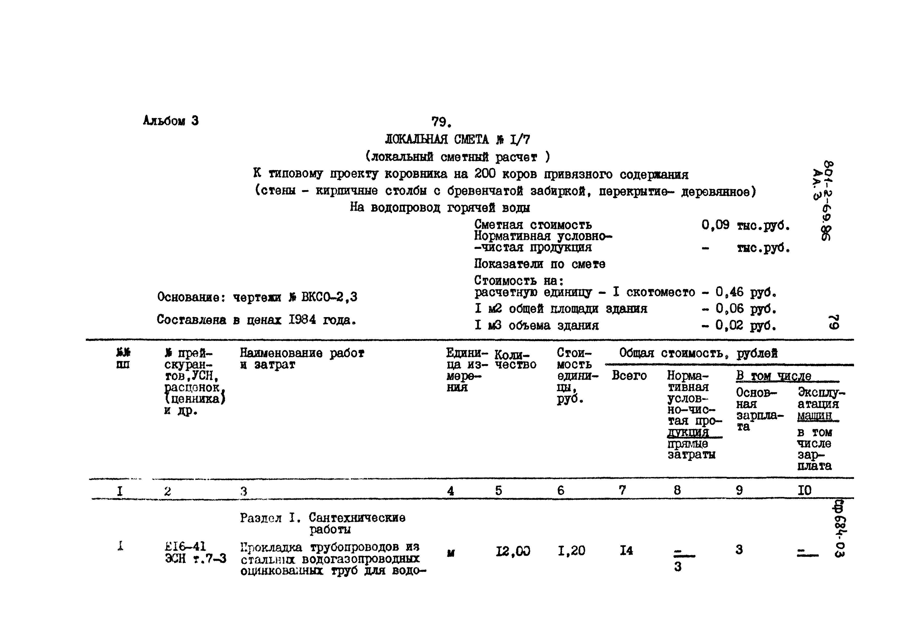 Типовой проект 801-2-69.86