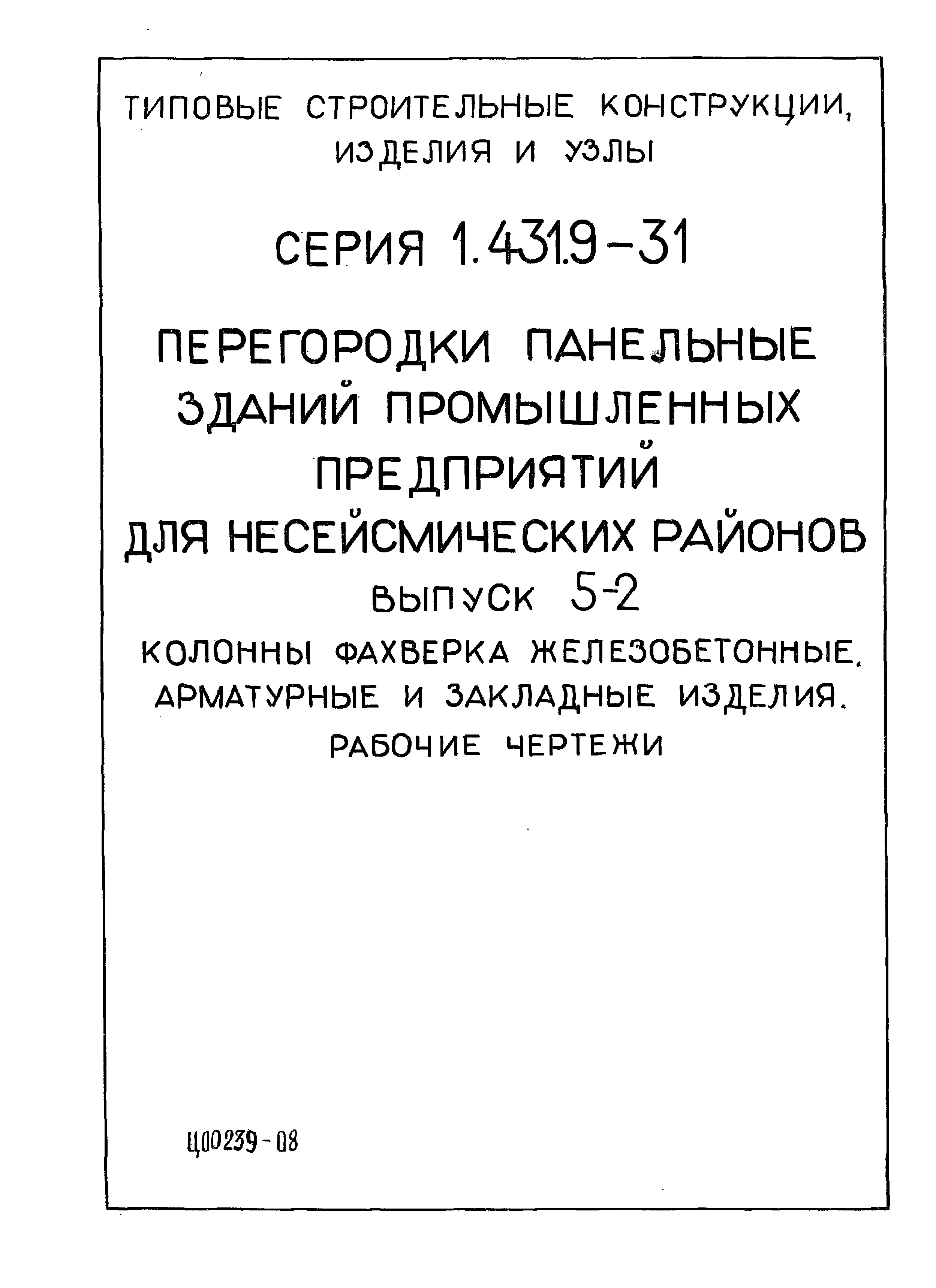 Серия 1.431.9-31