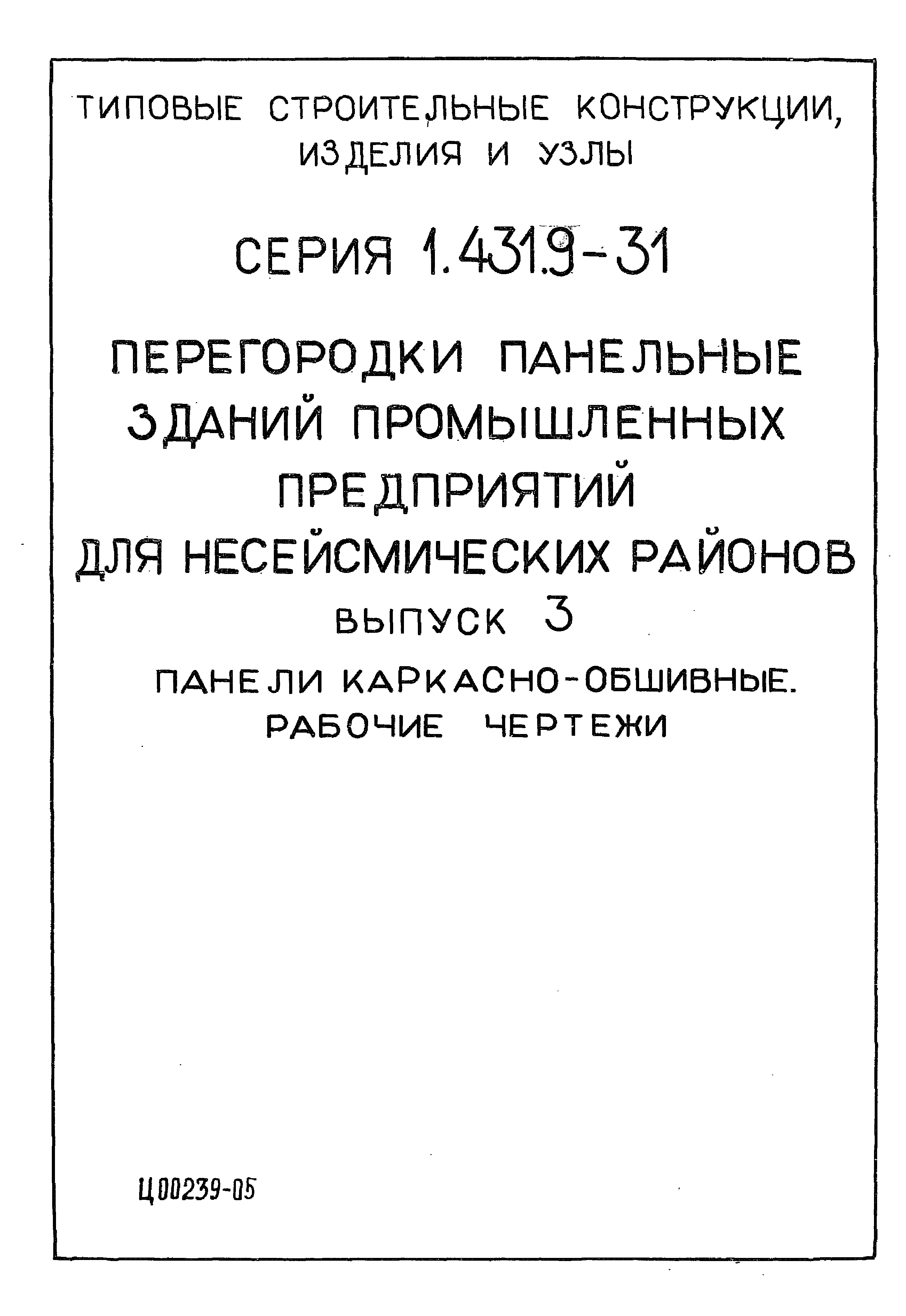 Серия 1.431.9-31