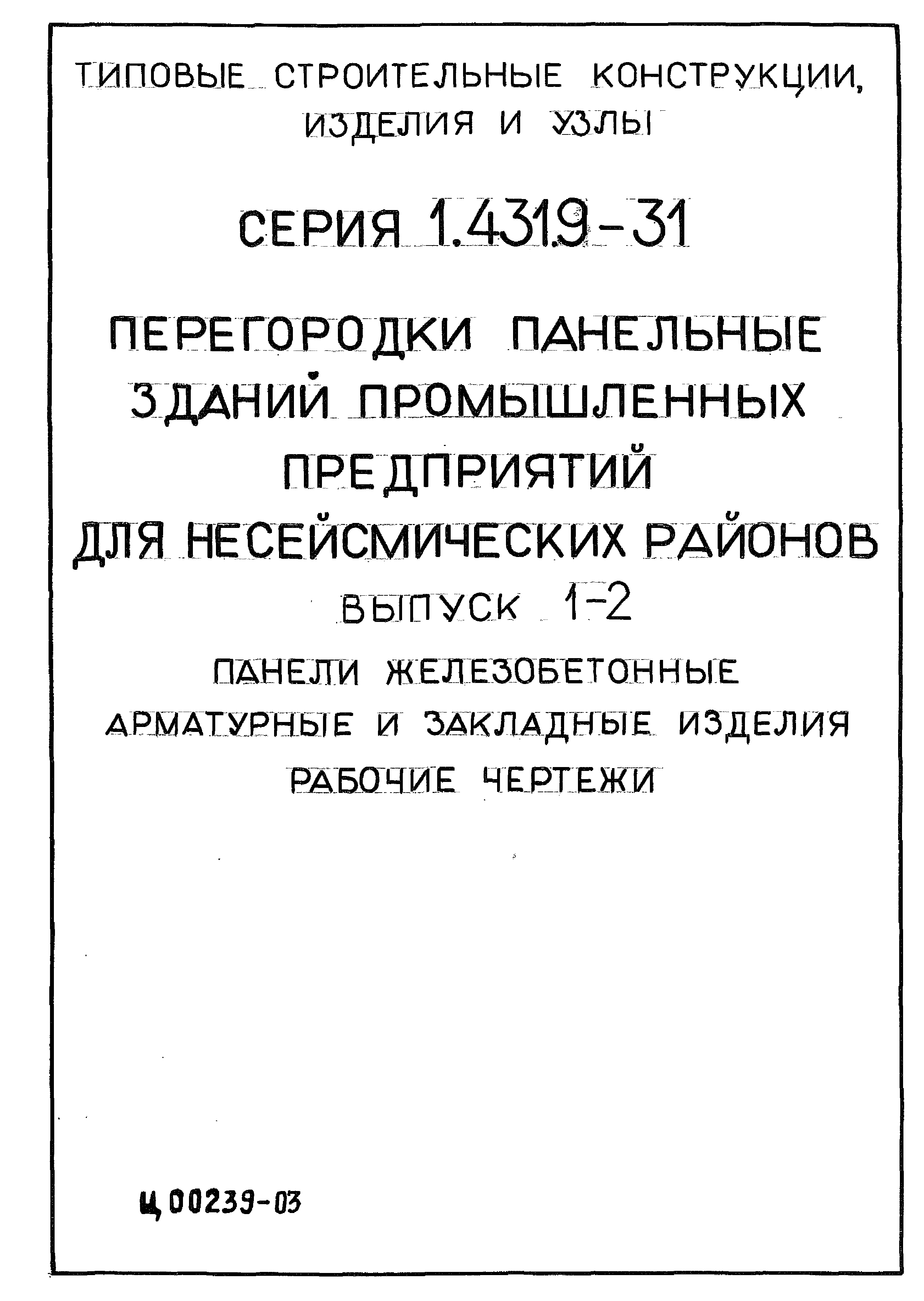 Серия 1.431.9-31