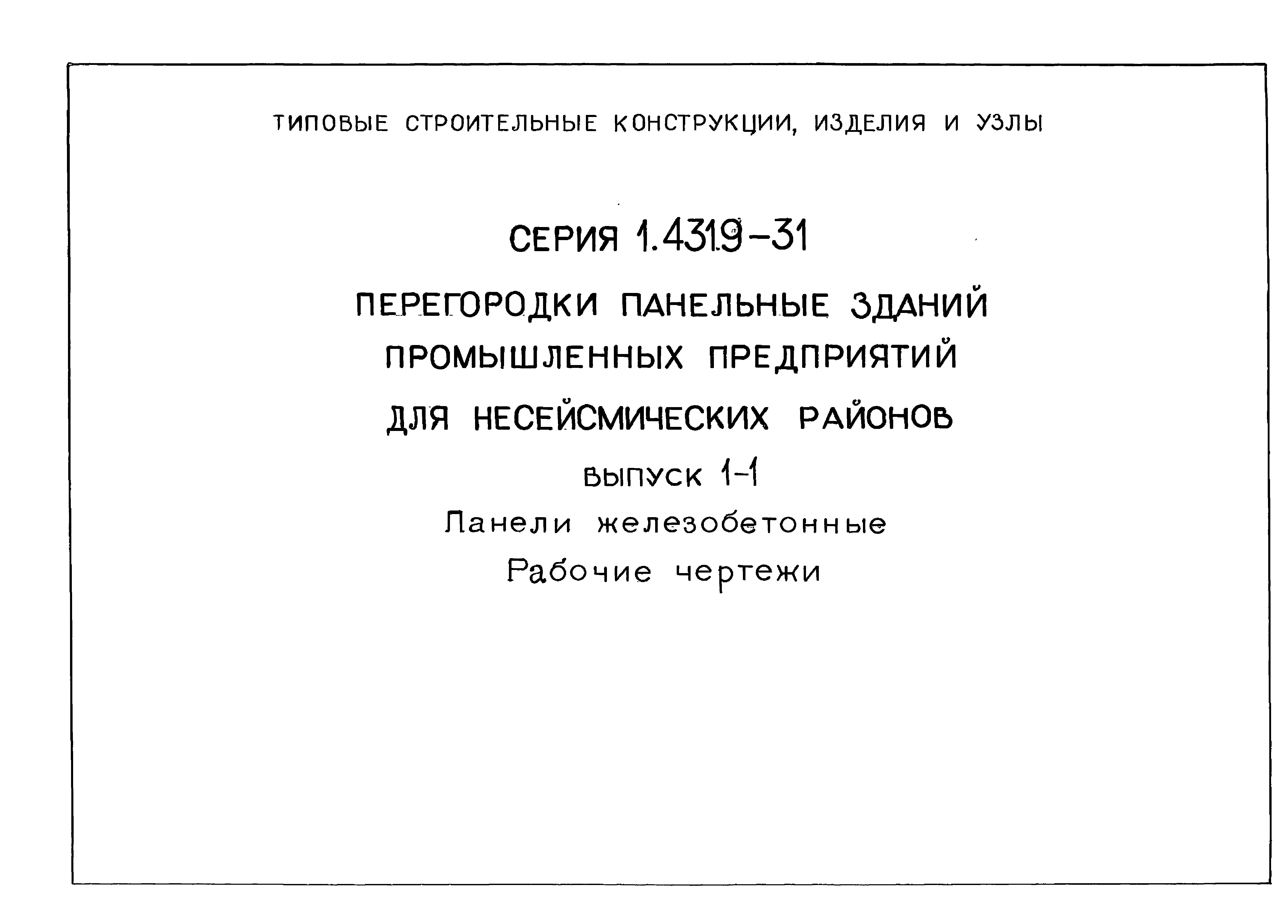 Серия 1.431.9-31