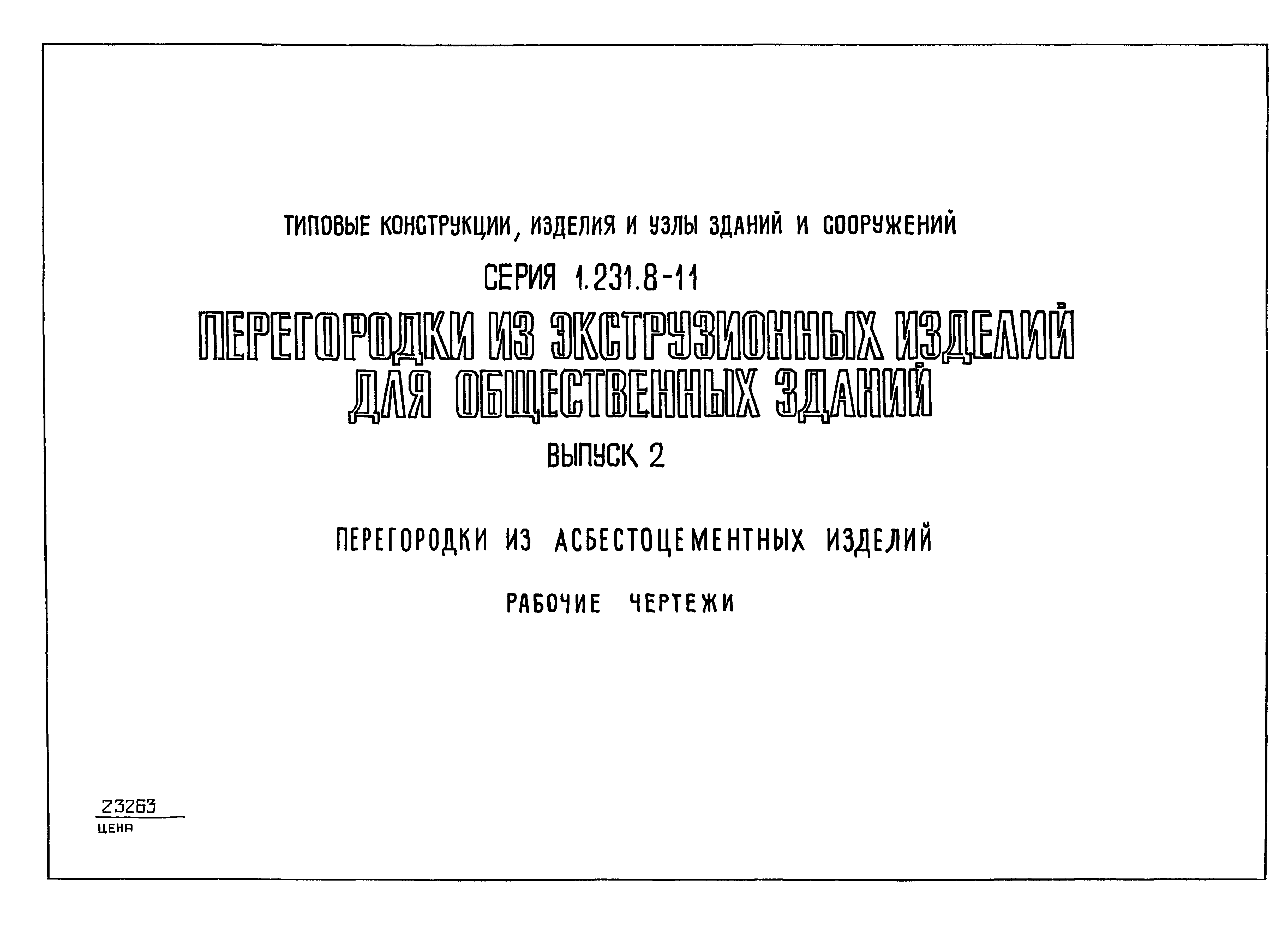 Серия 1.231.8-11