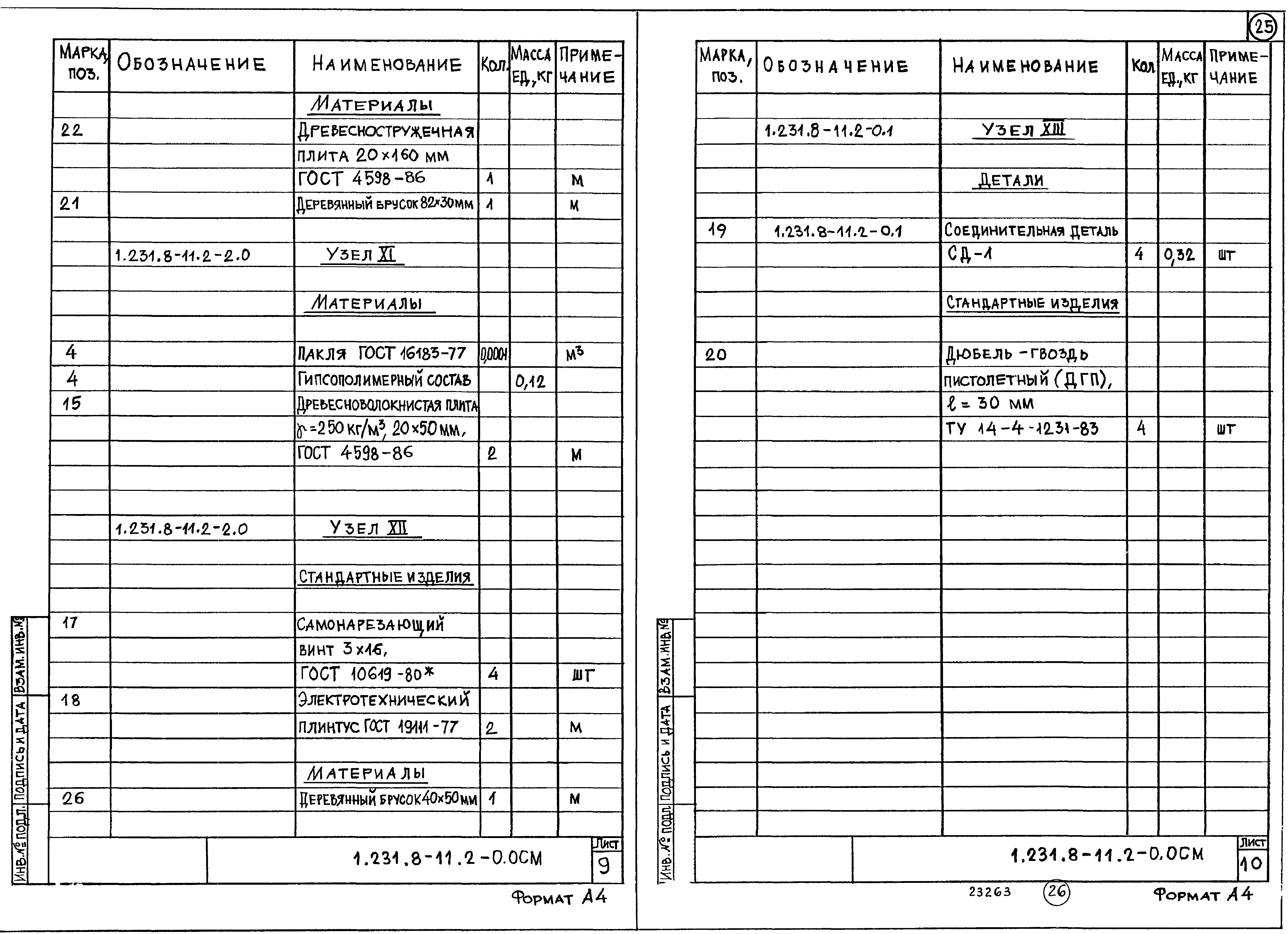 Серия 1.231.8-11