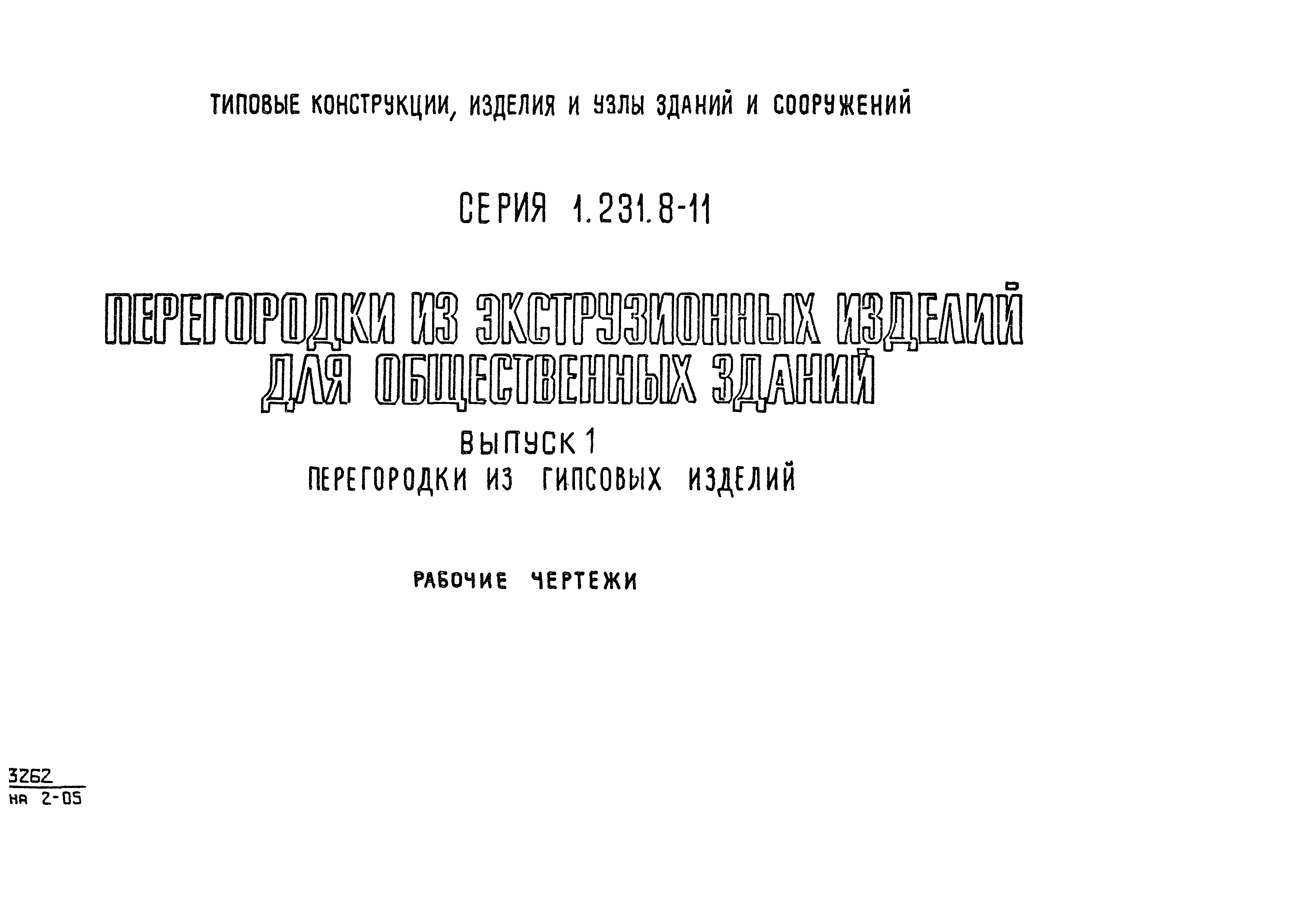 Серия 1.231.8-11