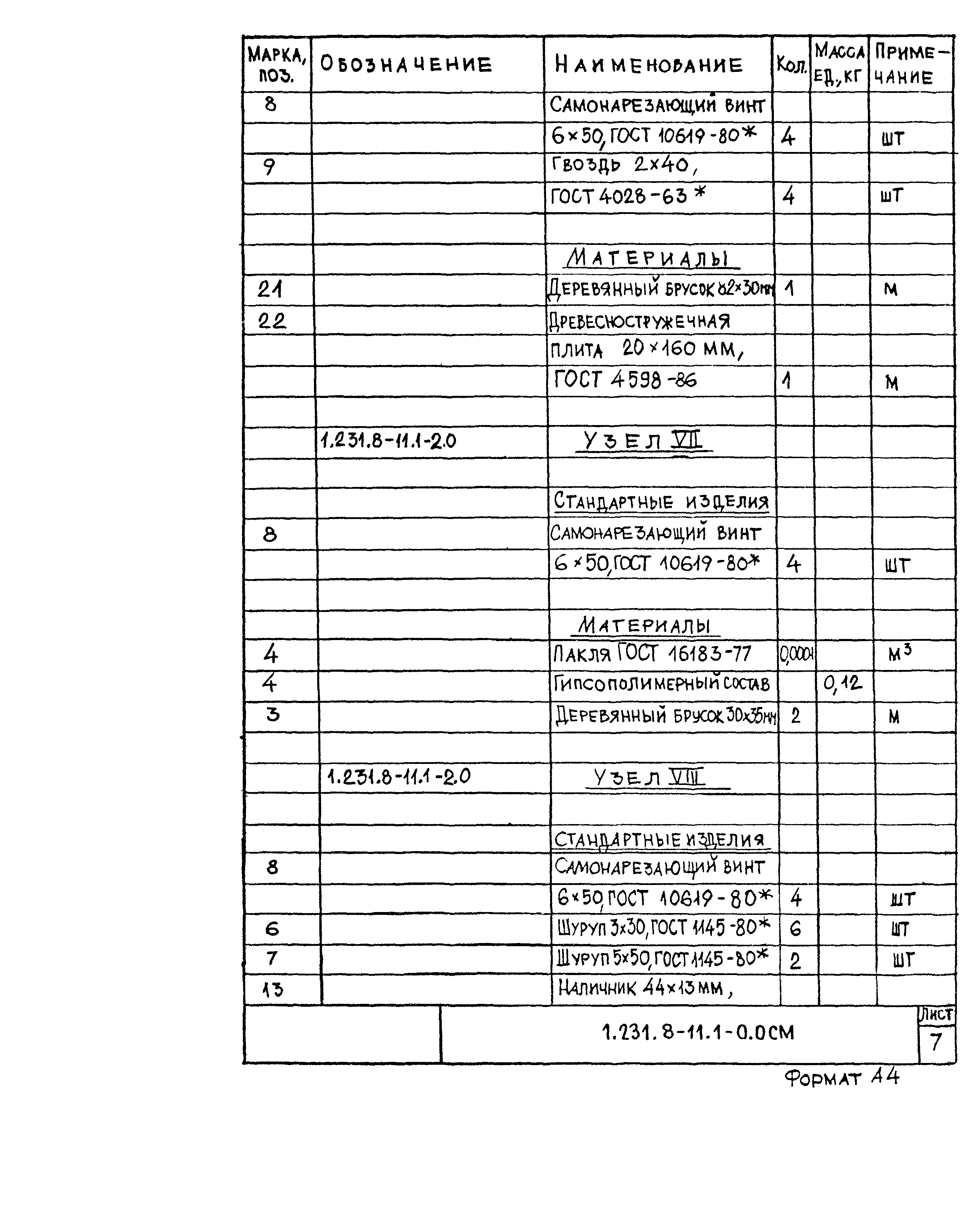 Серия 1.231.8-11