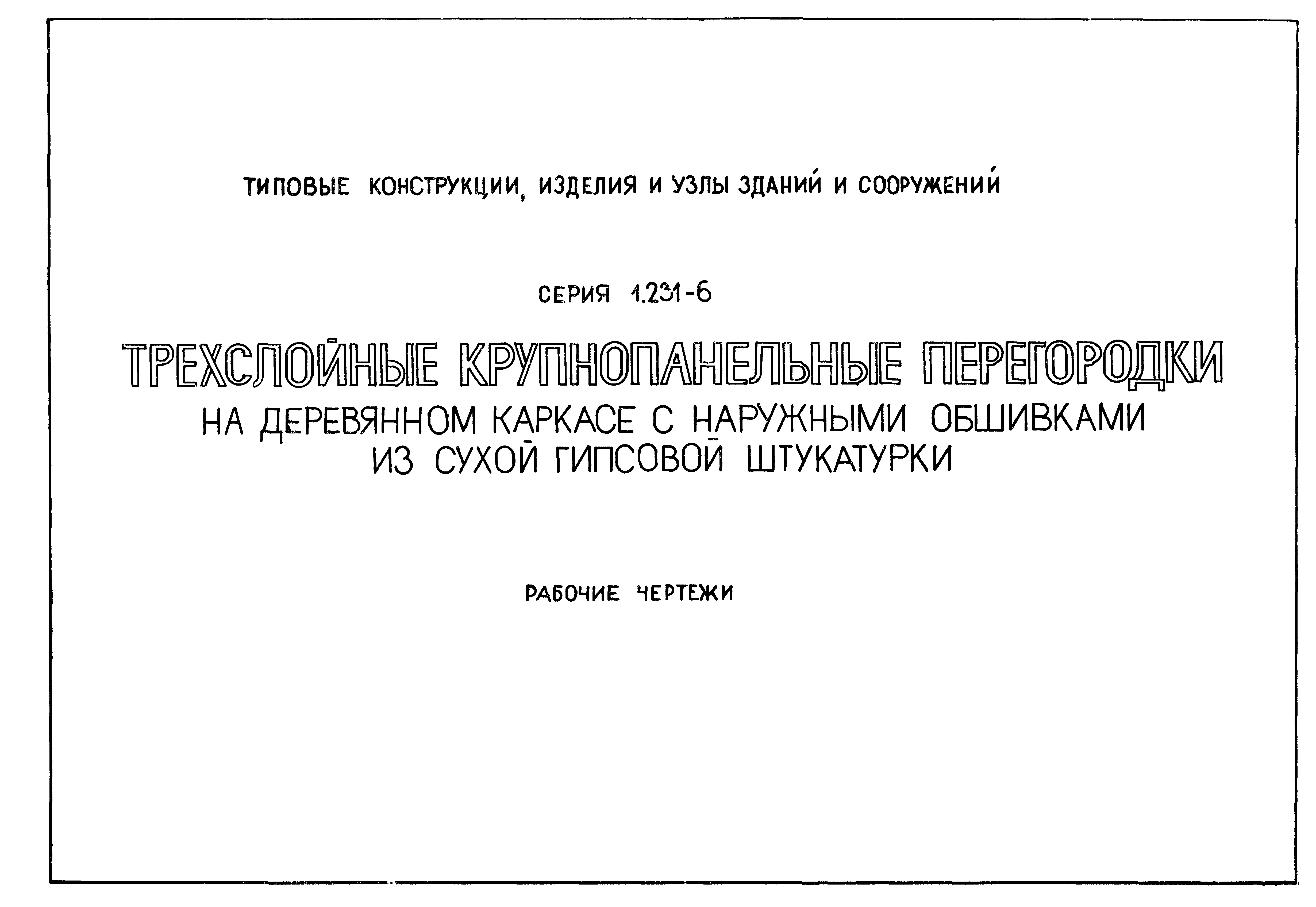 Серия 1.231-6