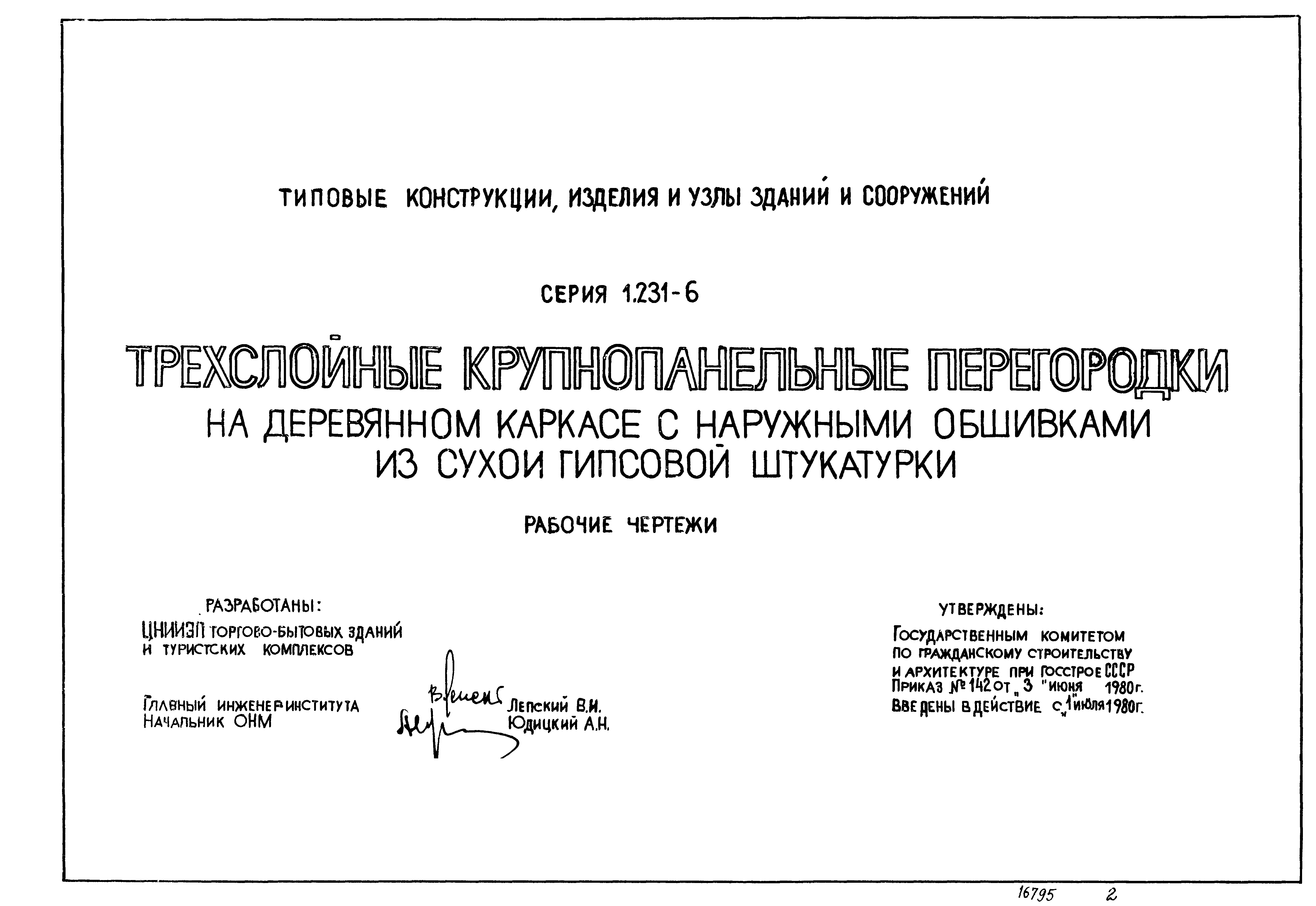 Серия 1.231-6