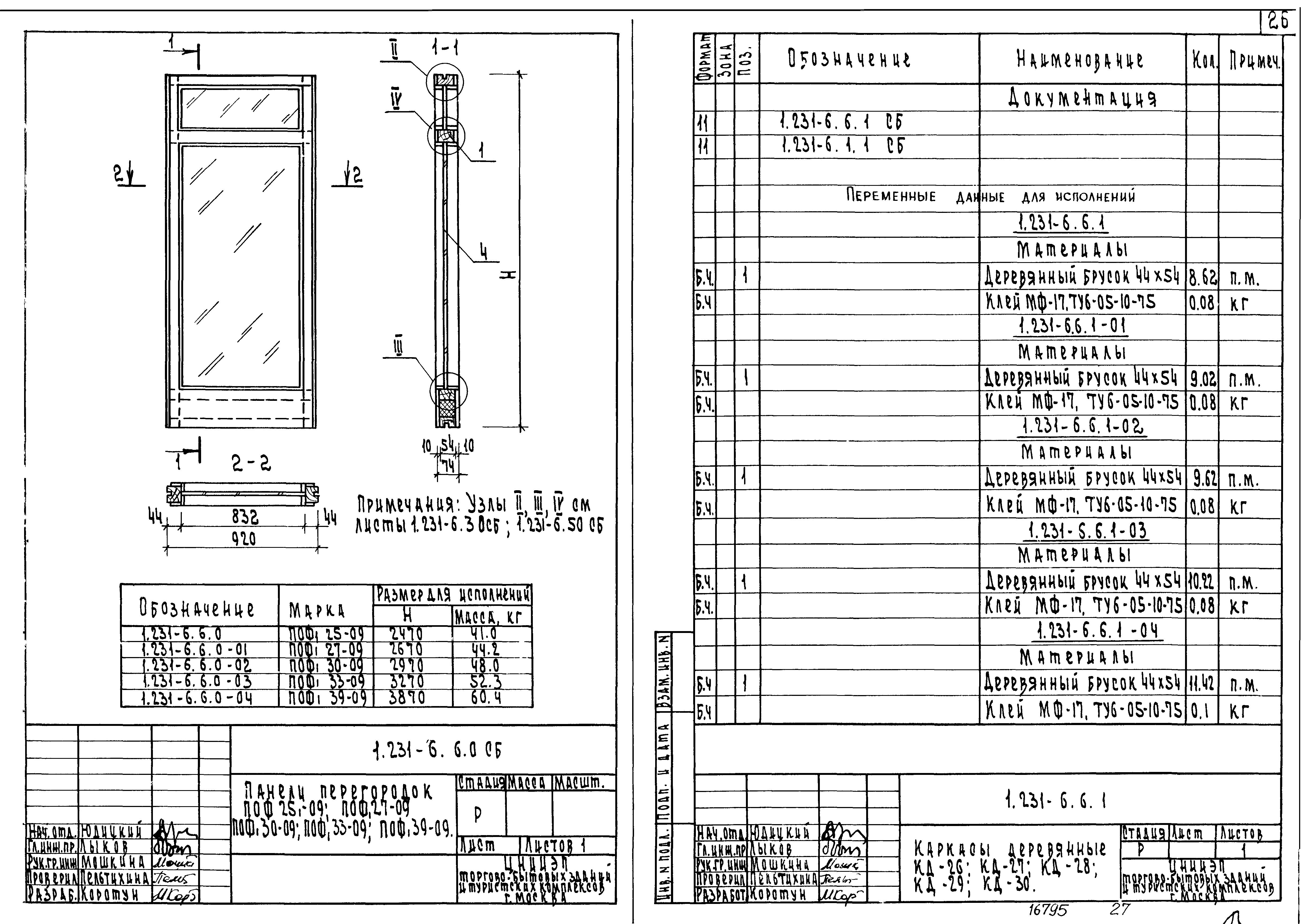 Серия 1.231-6