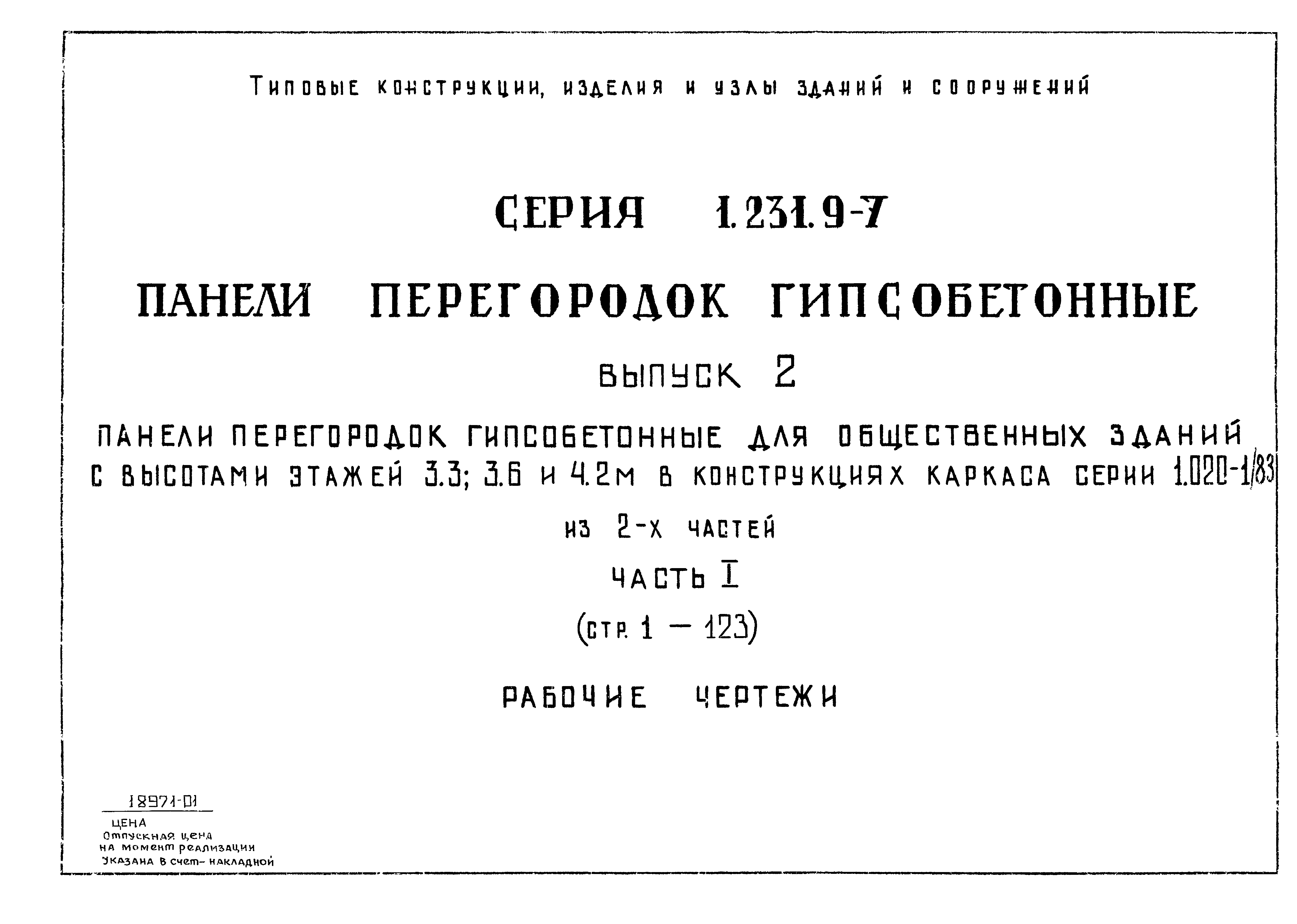 Серия 1.231.9-7