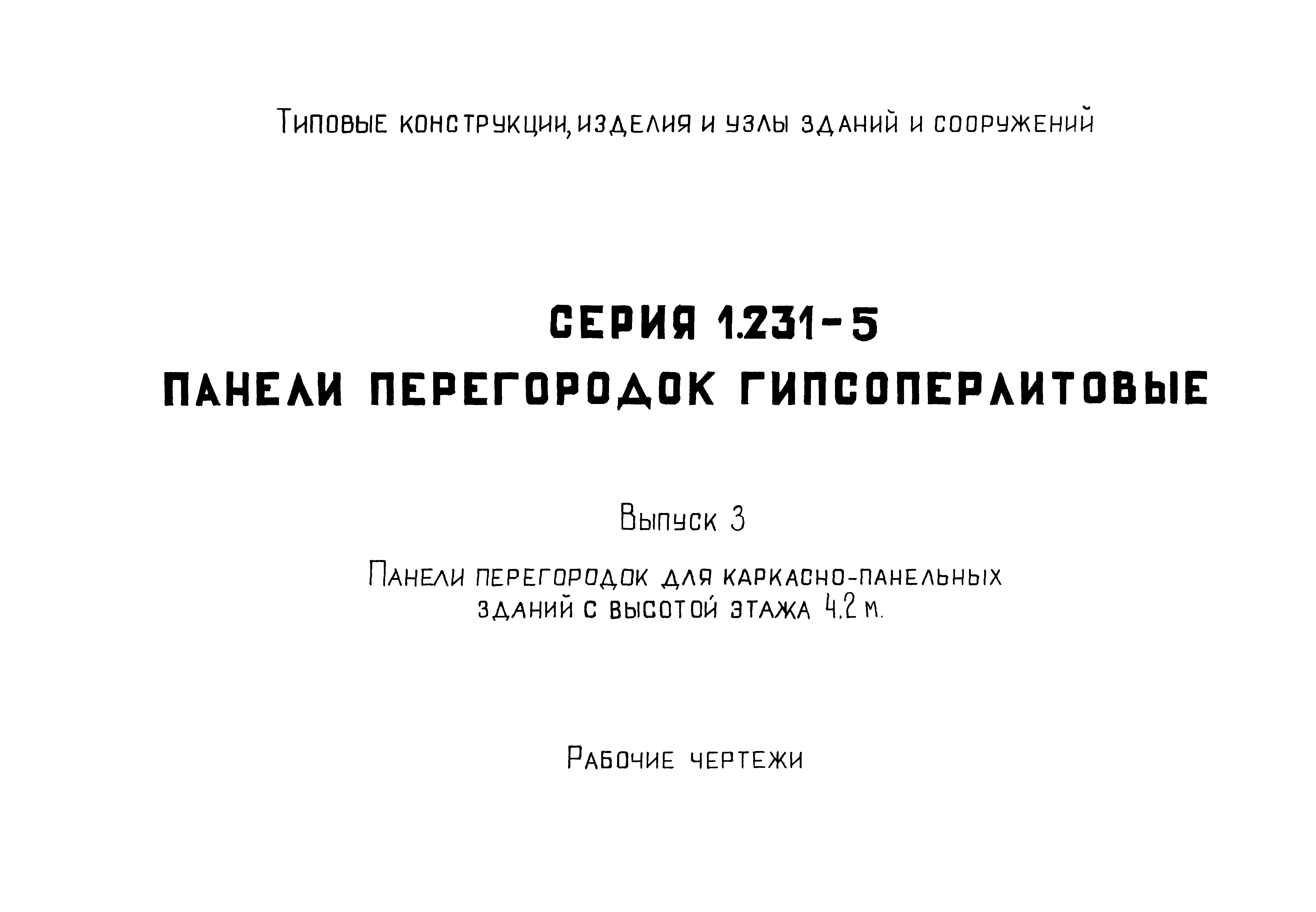 Серия 1.231-5