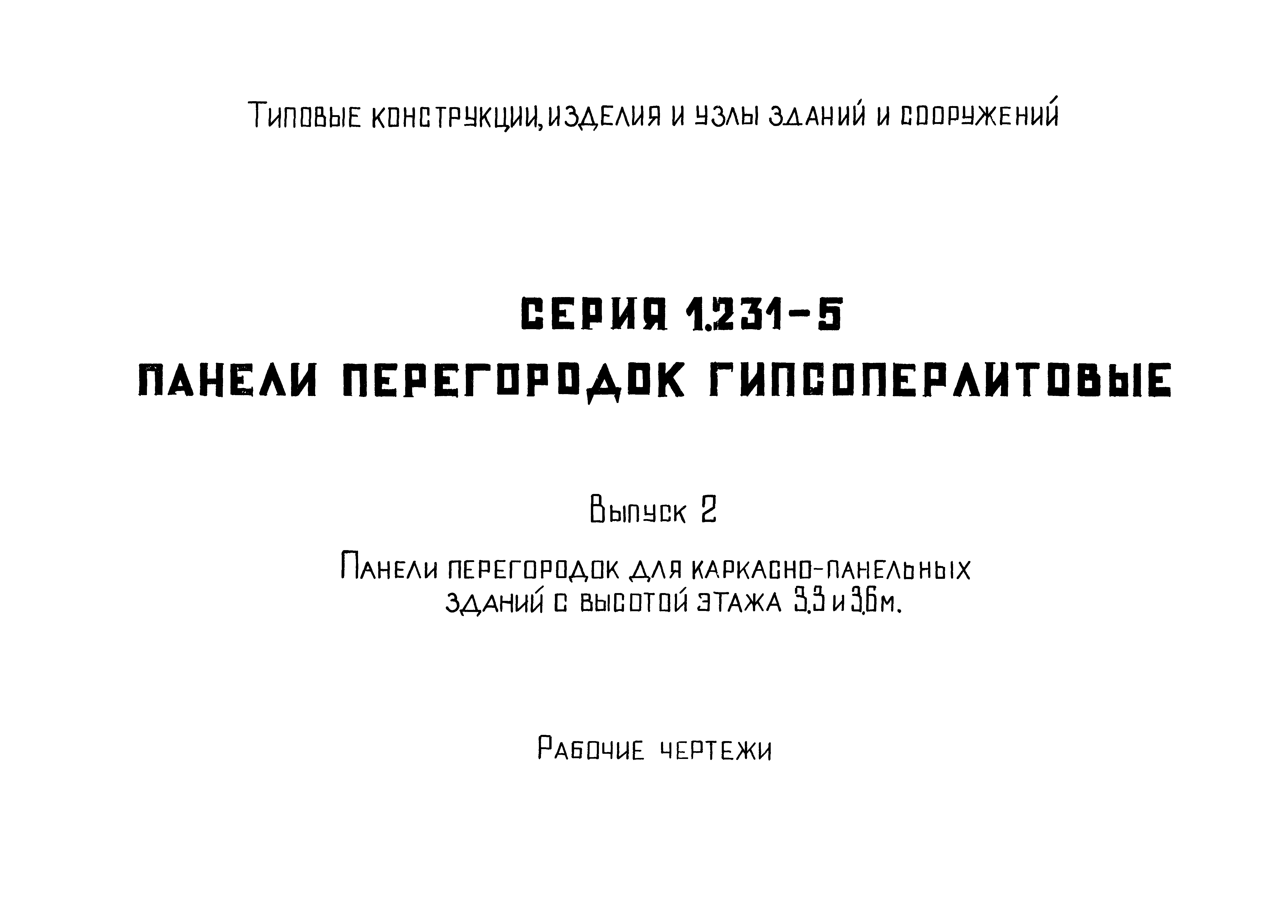 Серия 1.231-5