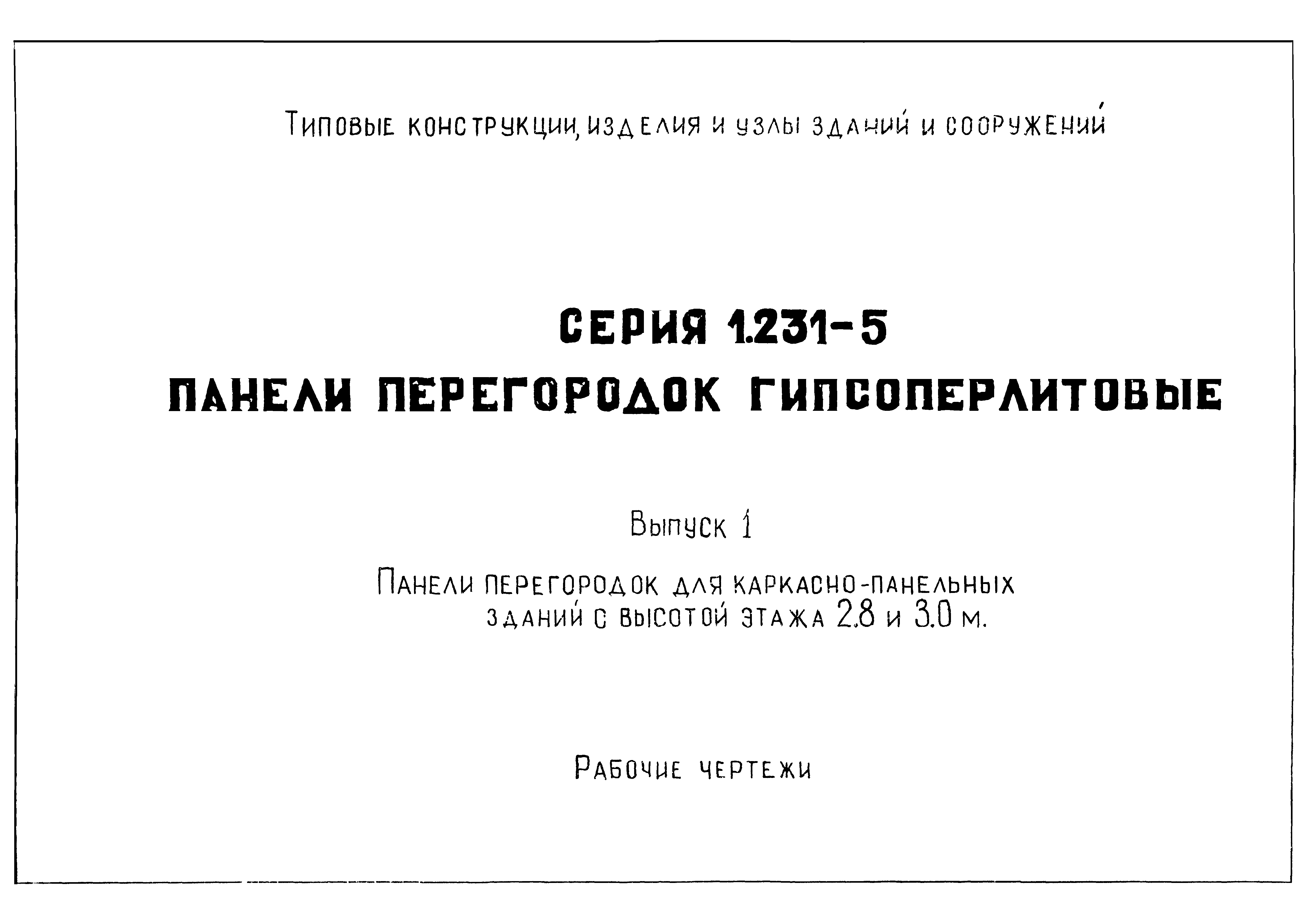 Серия 1.231-5