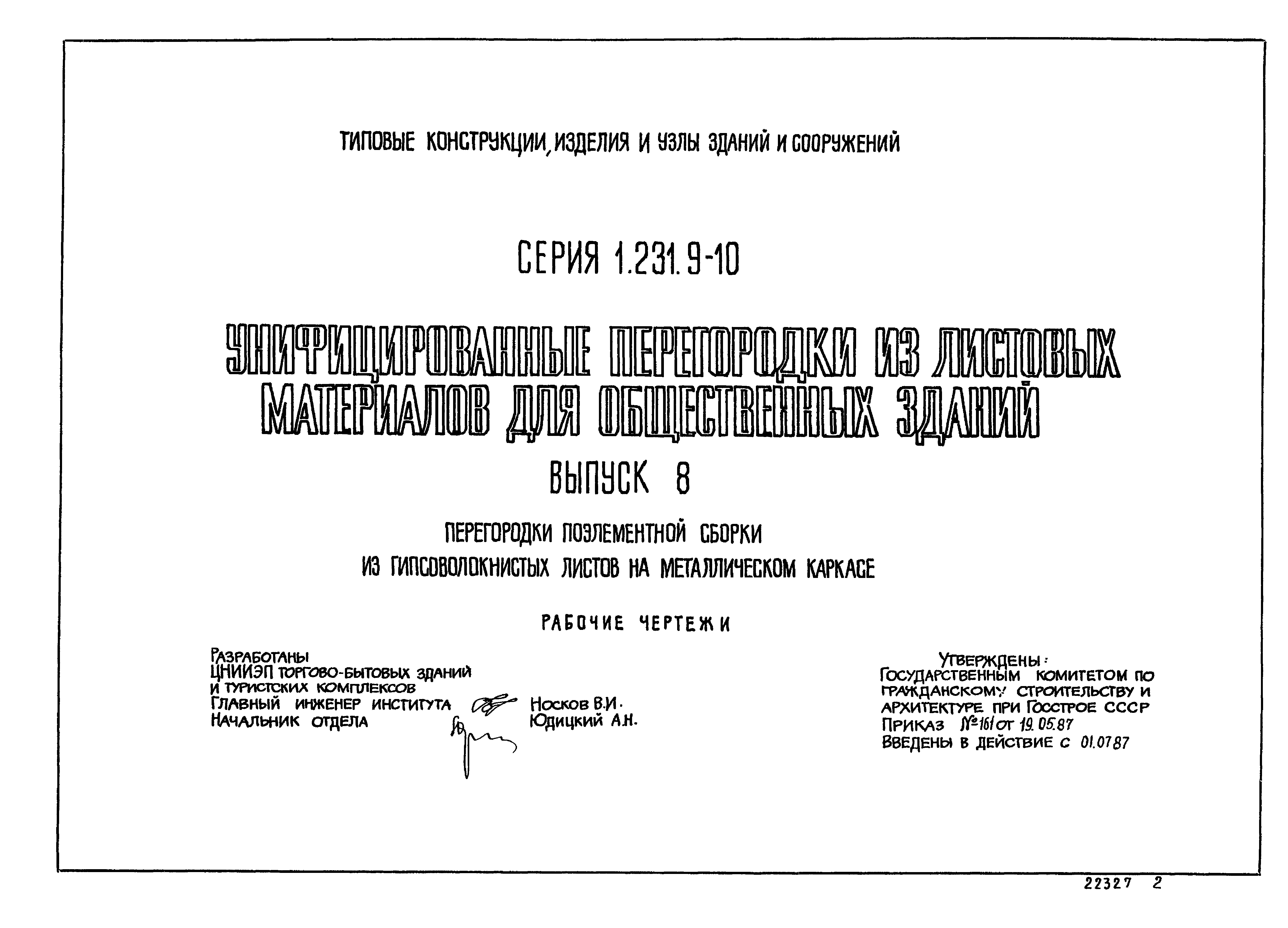 Серия 1.231.9-10