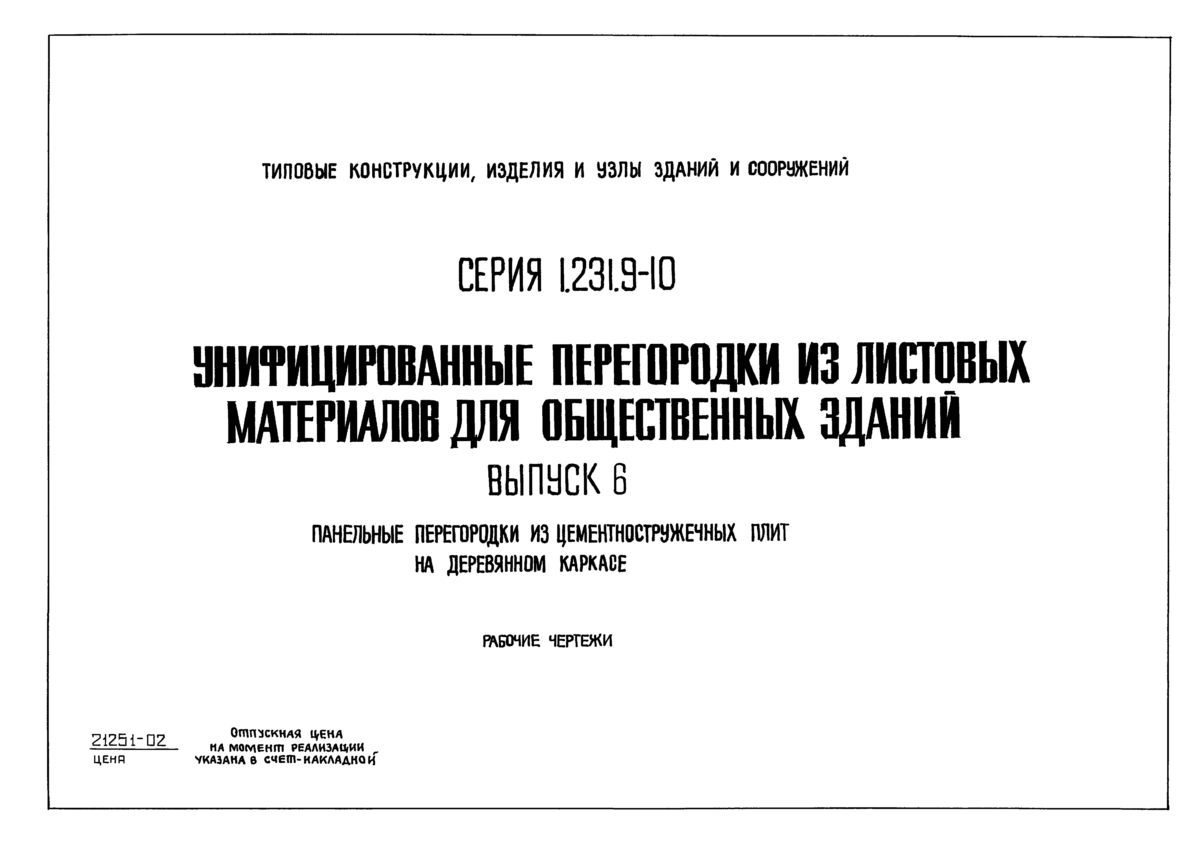 Серия 1.231.9-10