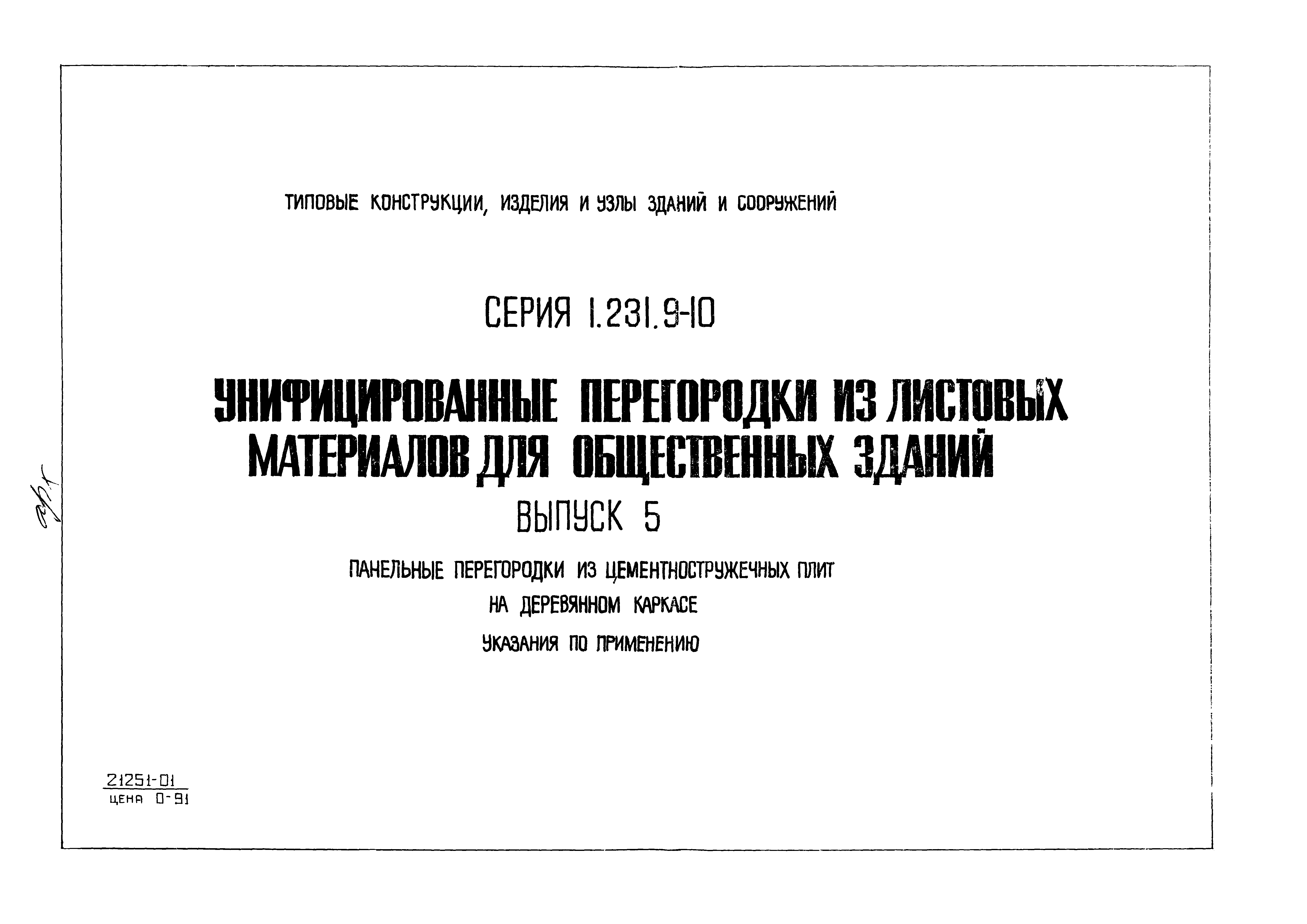 Серия 1.231.9-10