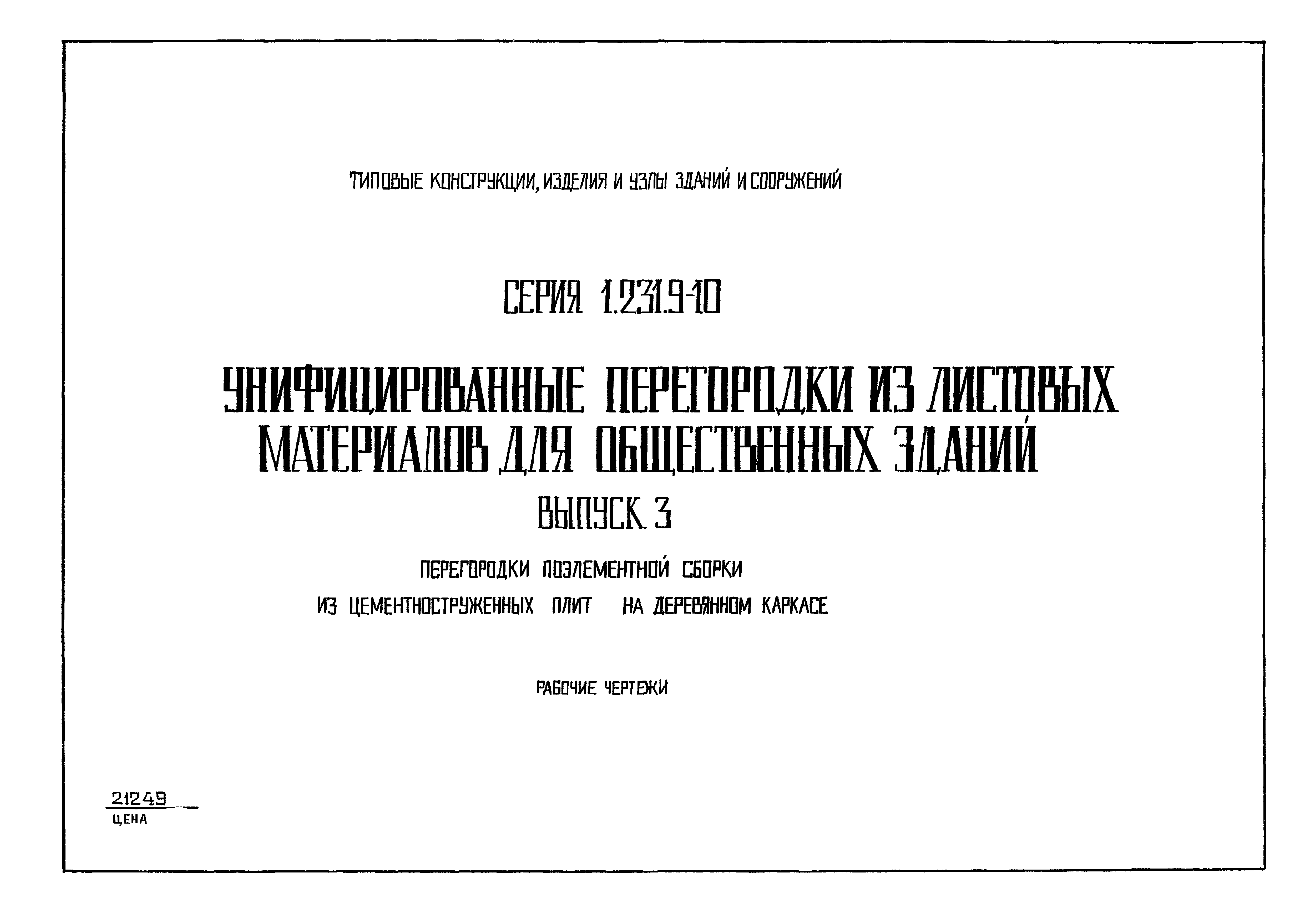 Серия 1.231.9-10