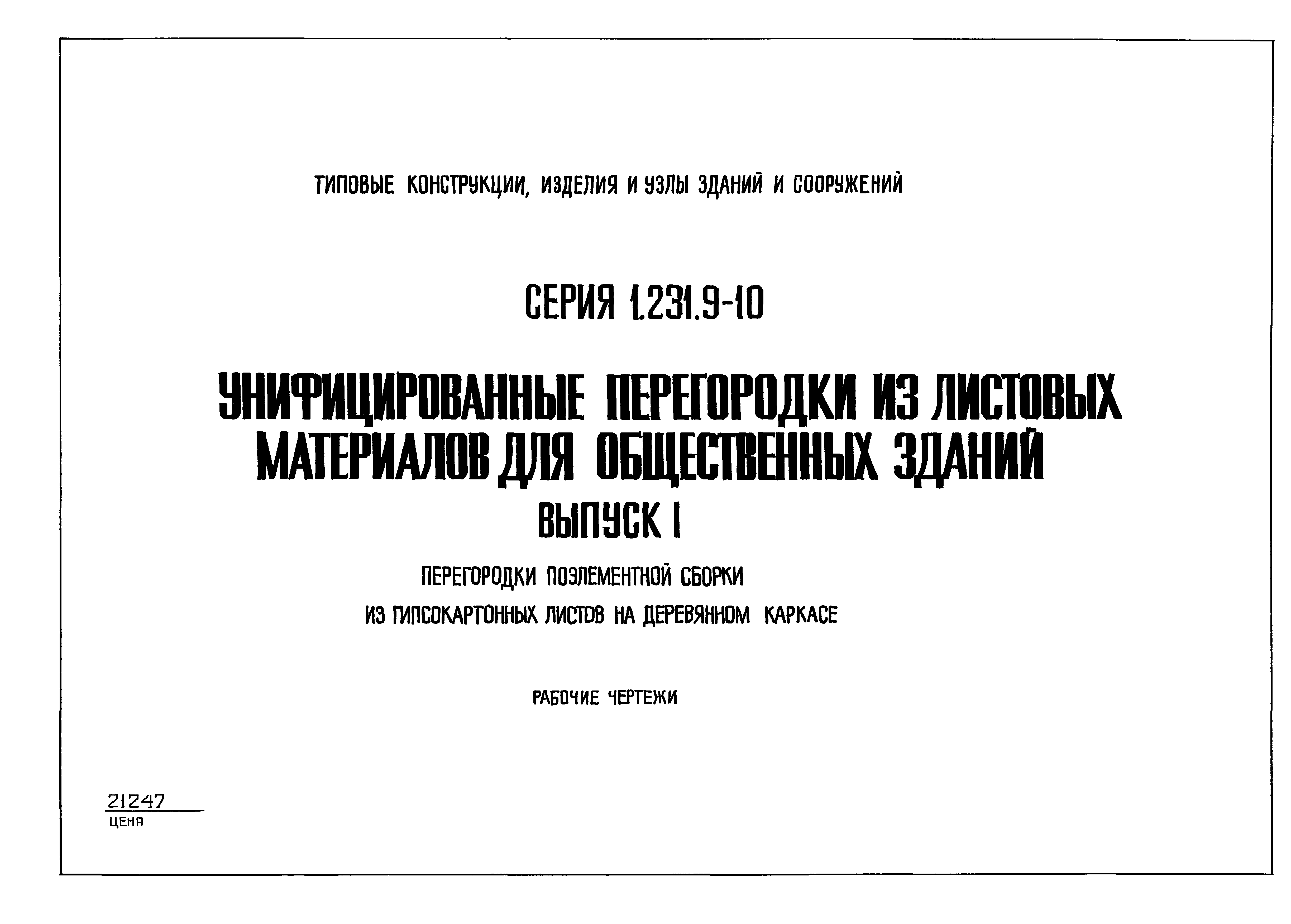 Серия 1.231.9-10