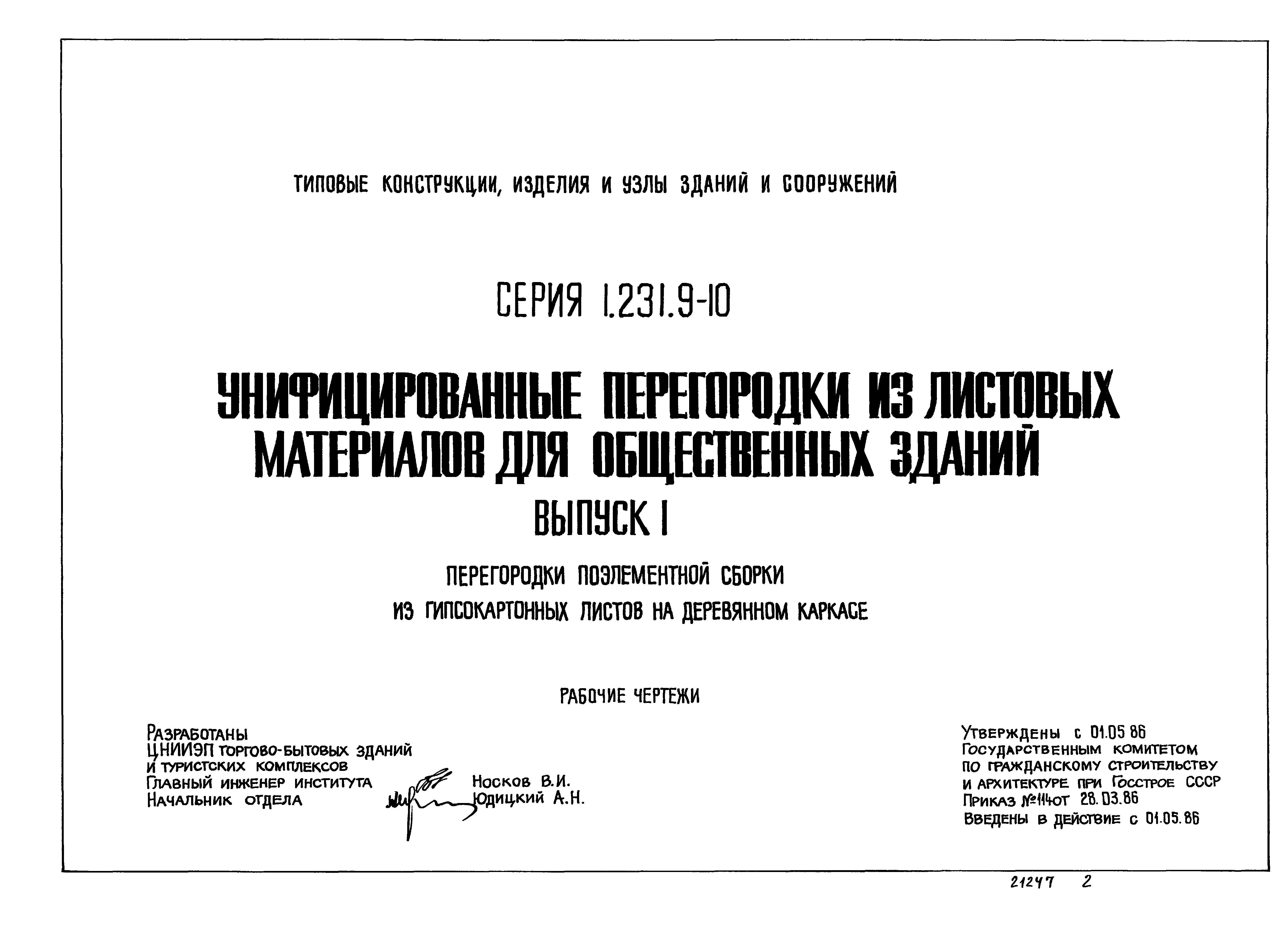 Серия 1.231.9-10