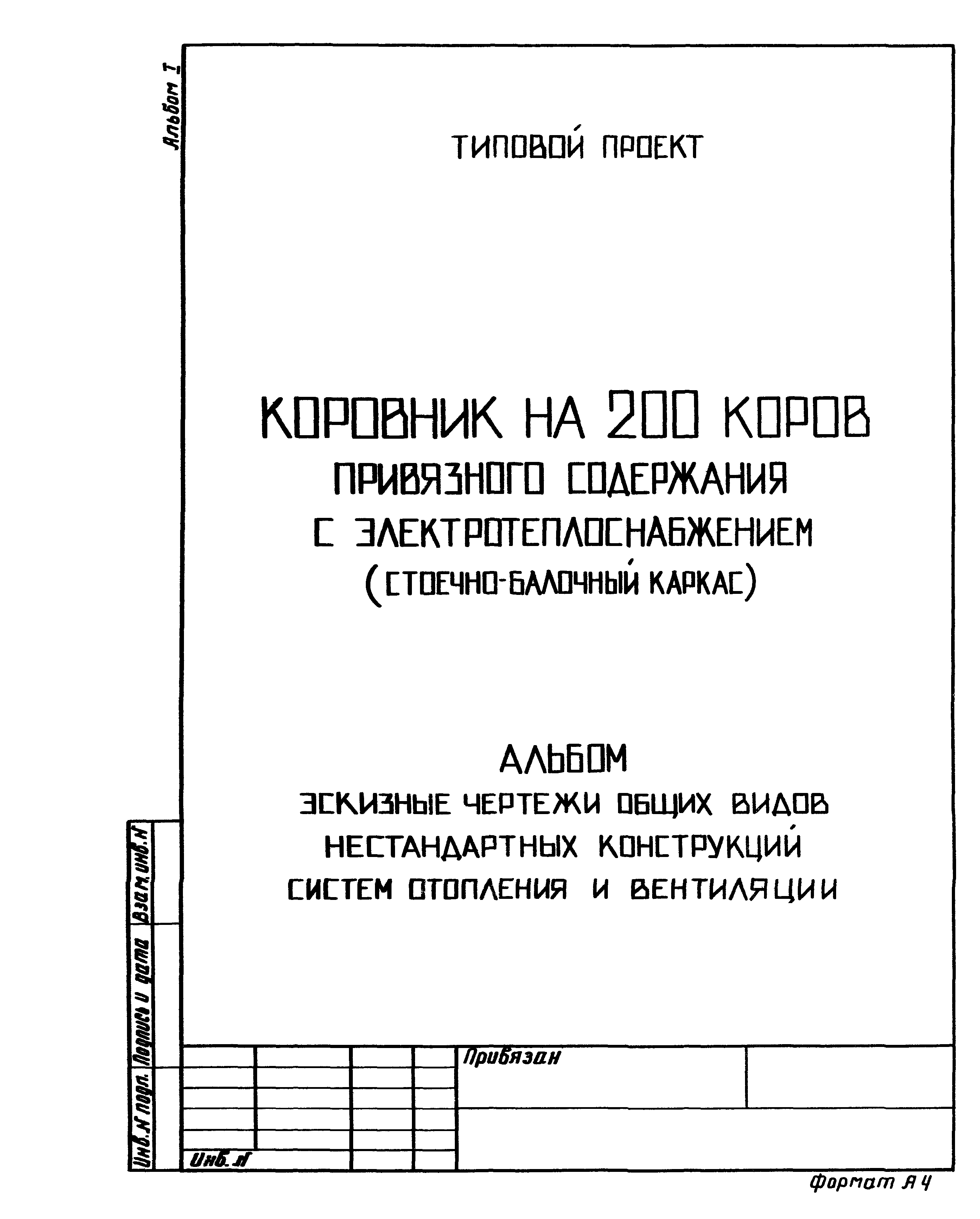 Типовой проект 801-2-85.12.87