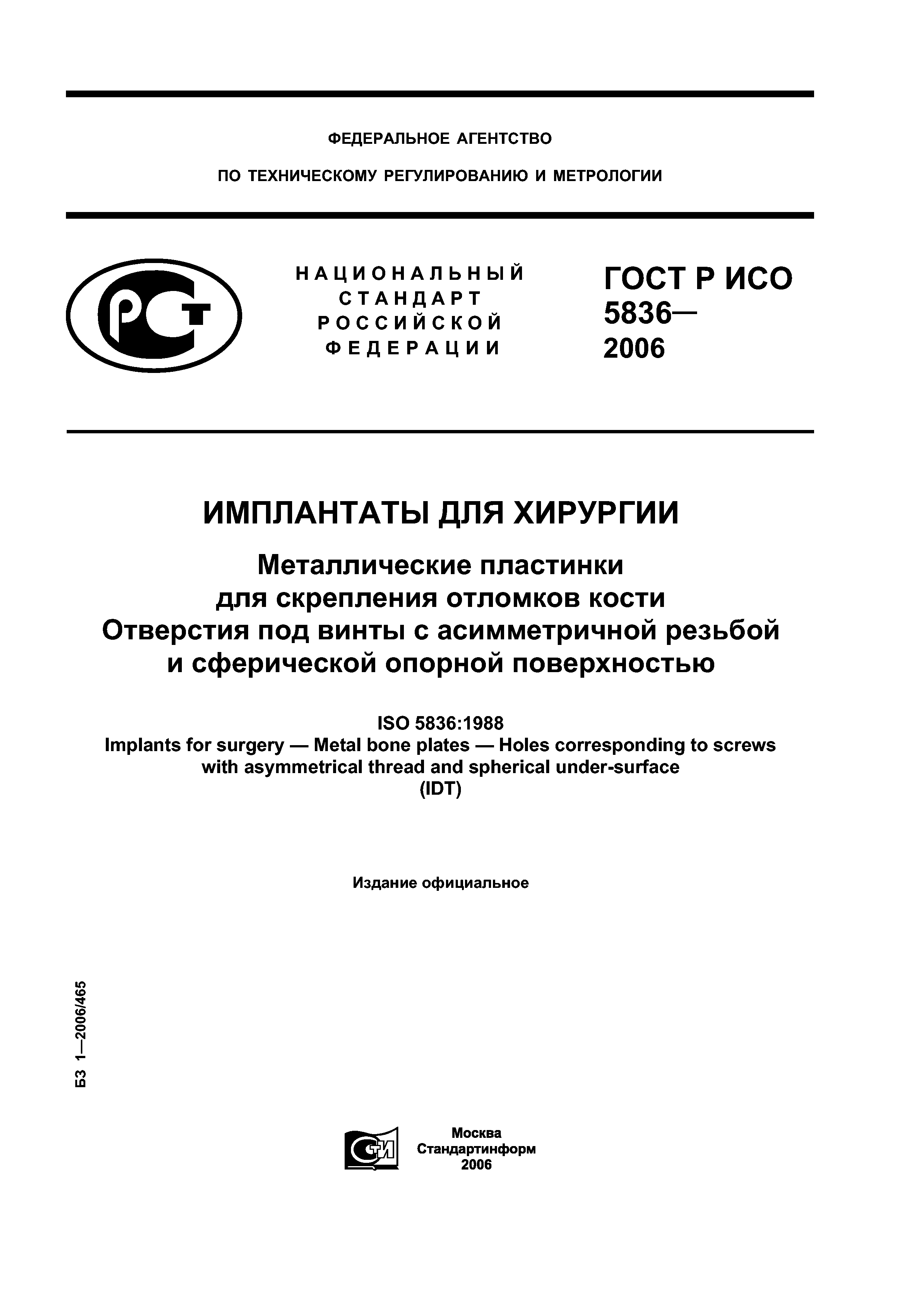ГОСТ Р ИСО 5836-2006