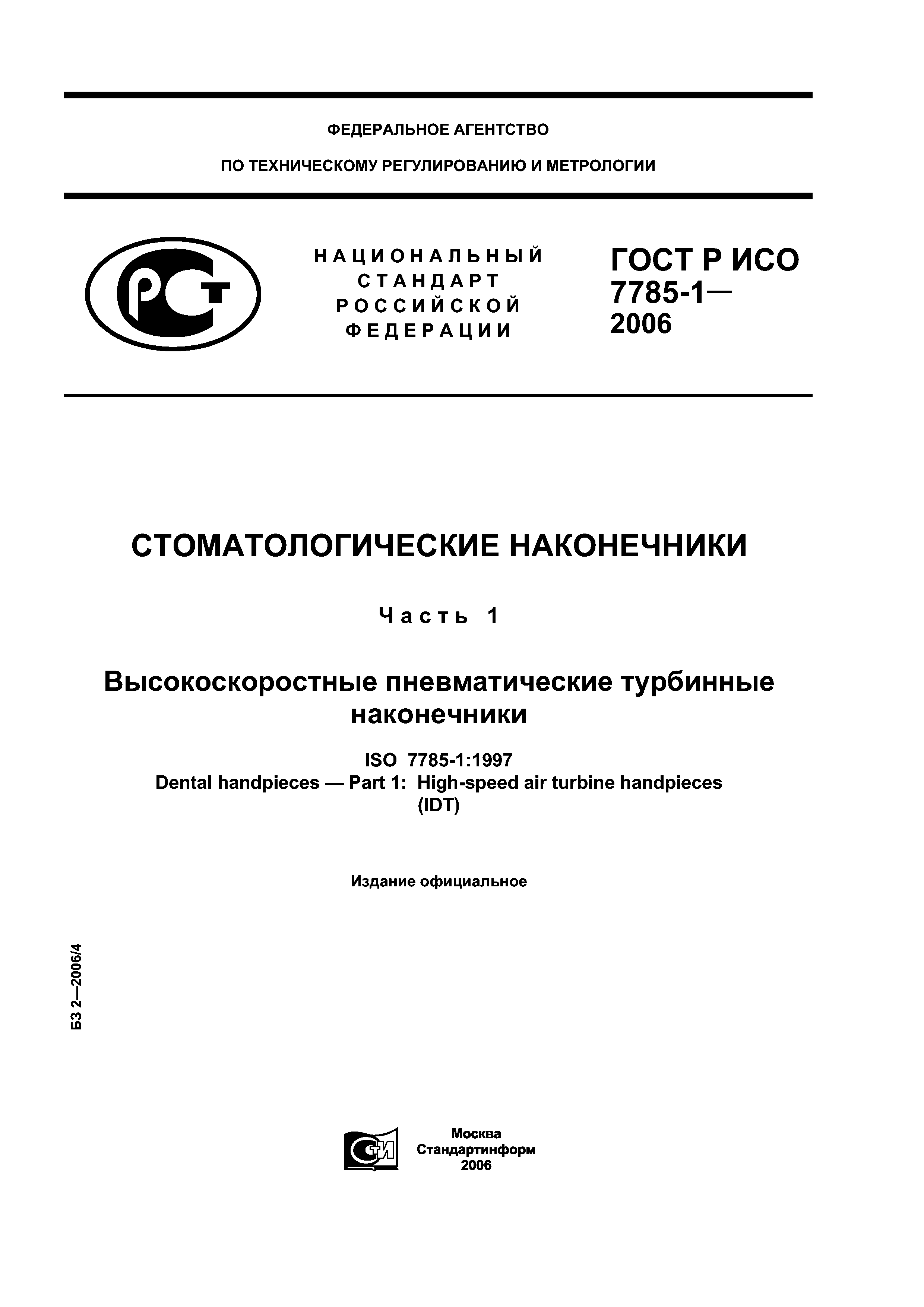 ГОСТ Р ИСО 7785-1-2006