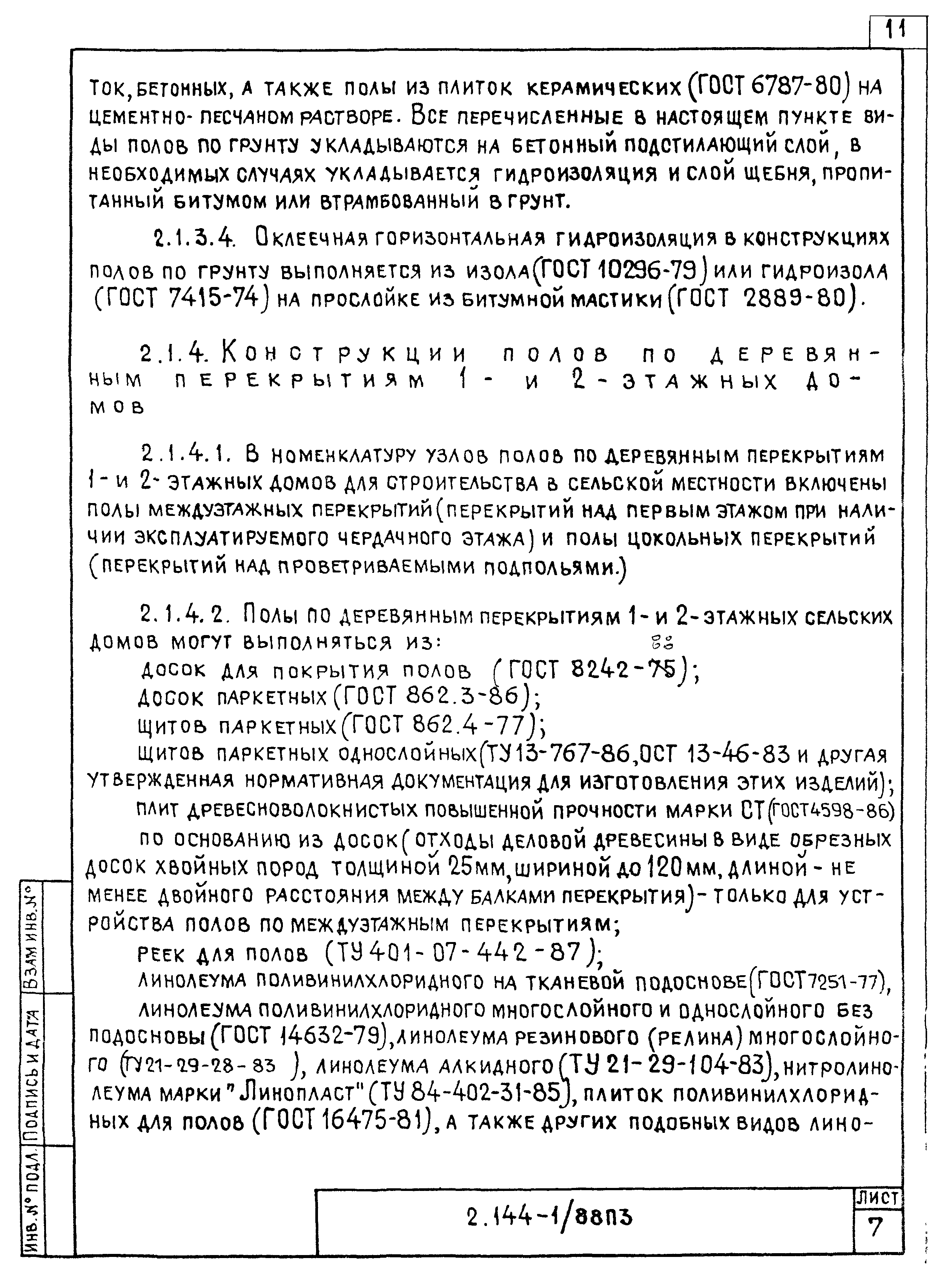 Серия 2.144-1/88