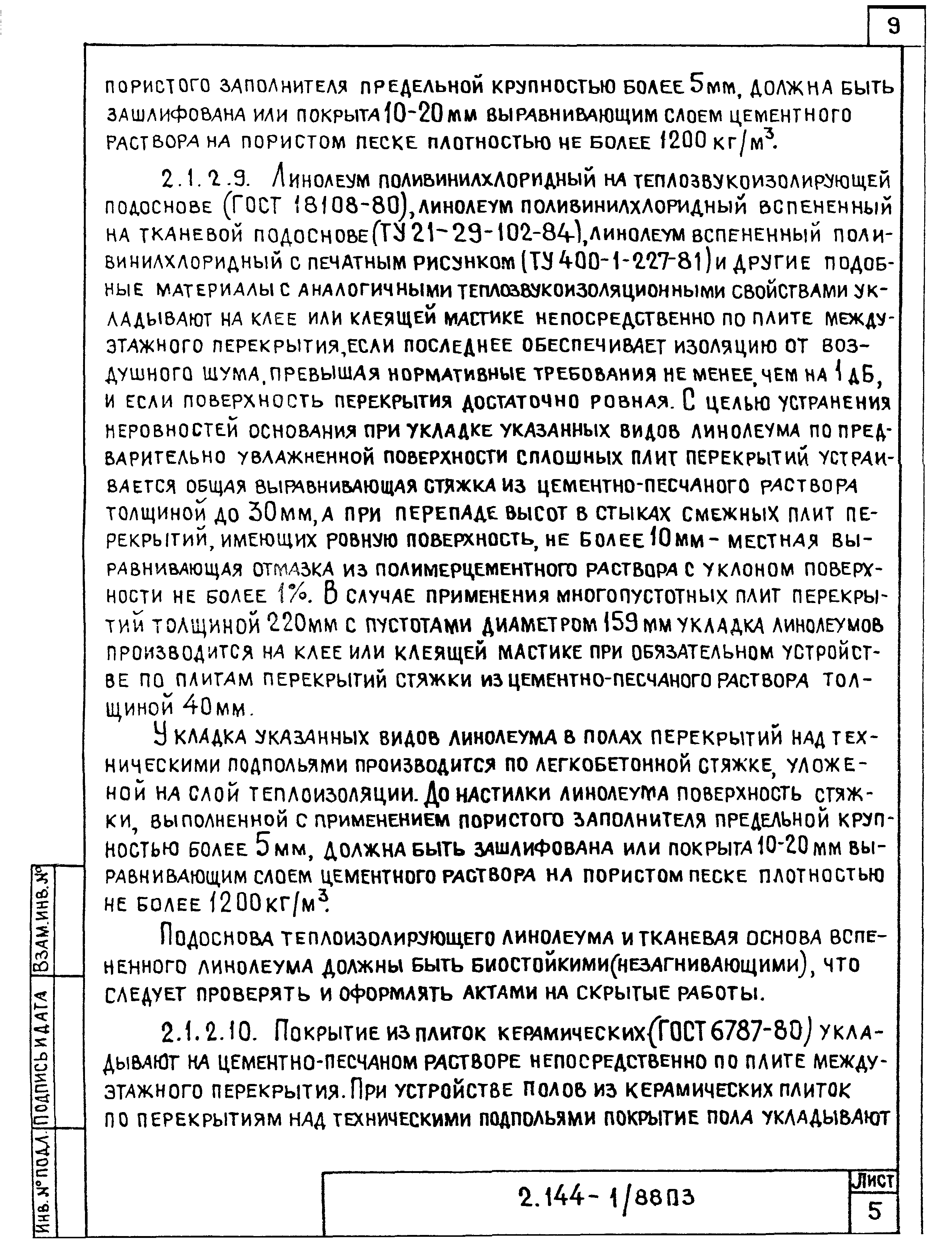 Серия 2.144-1/88