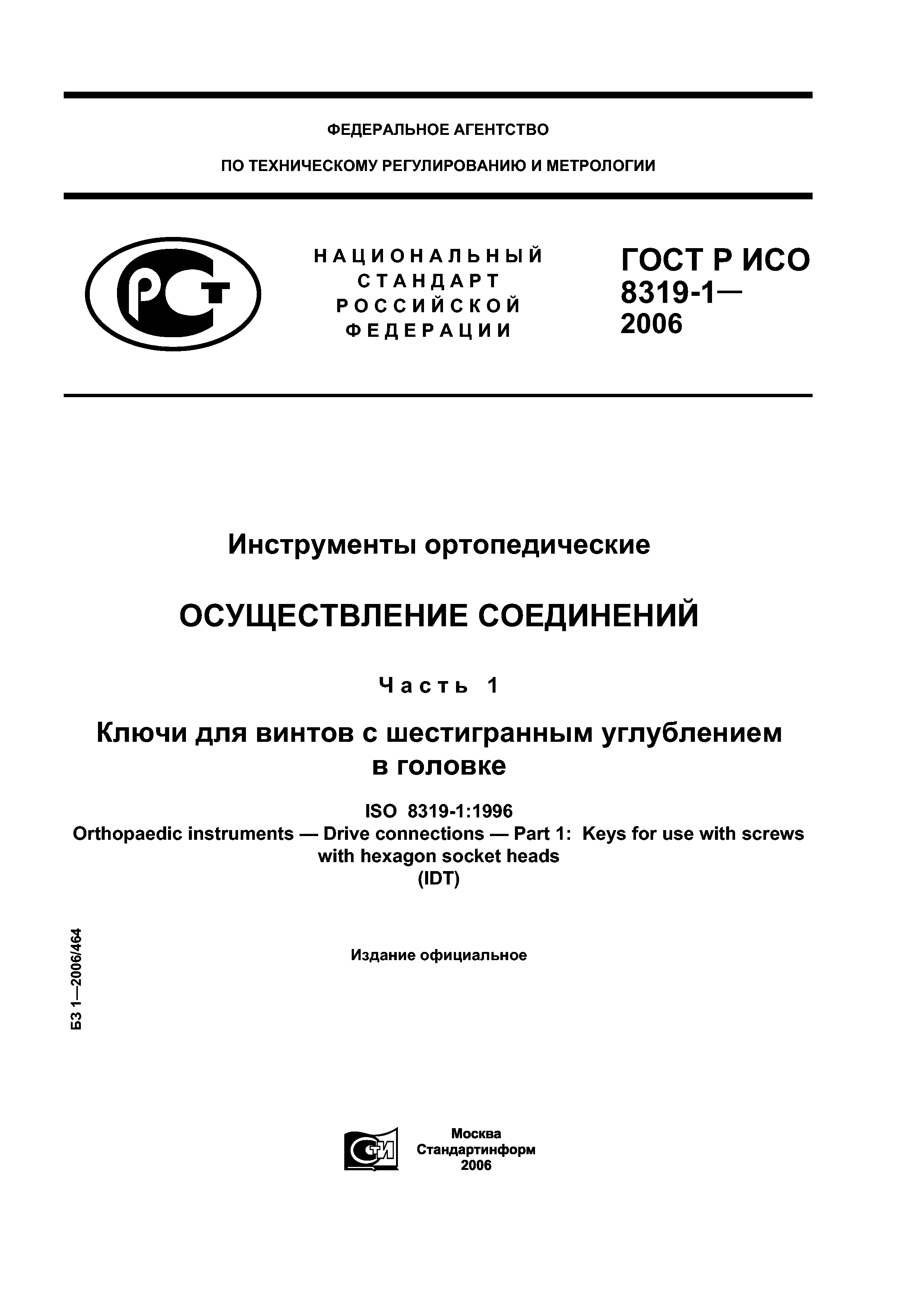ГОСТ Р ИСО 8319-1-2006