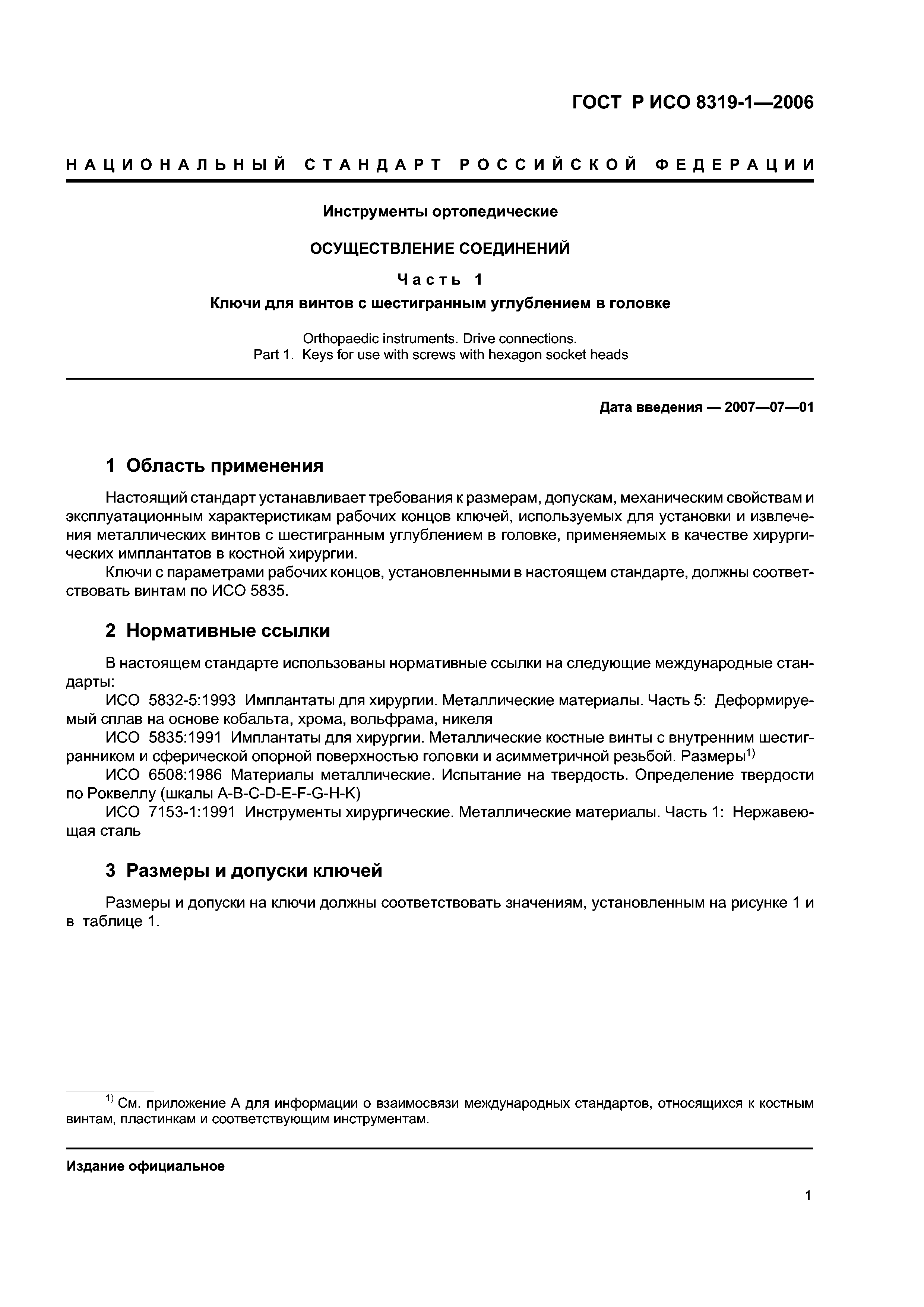 ГОСТ Р ИСО 8319-1-2006
