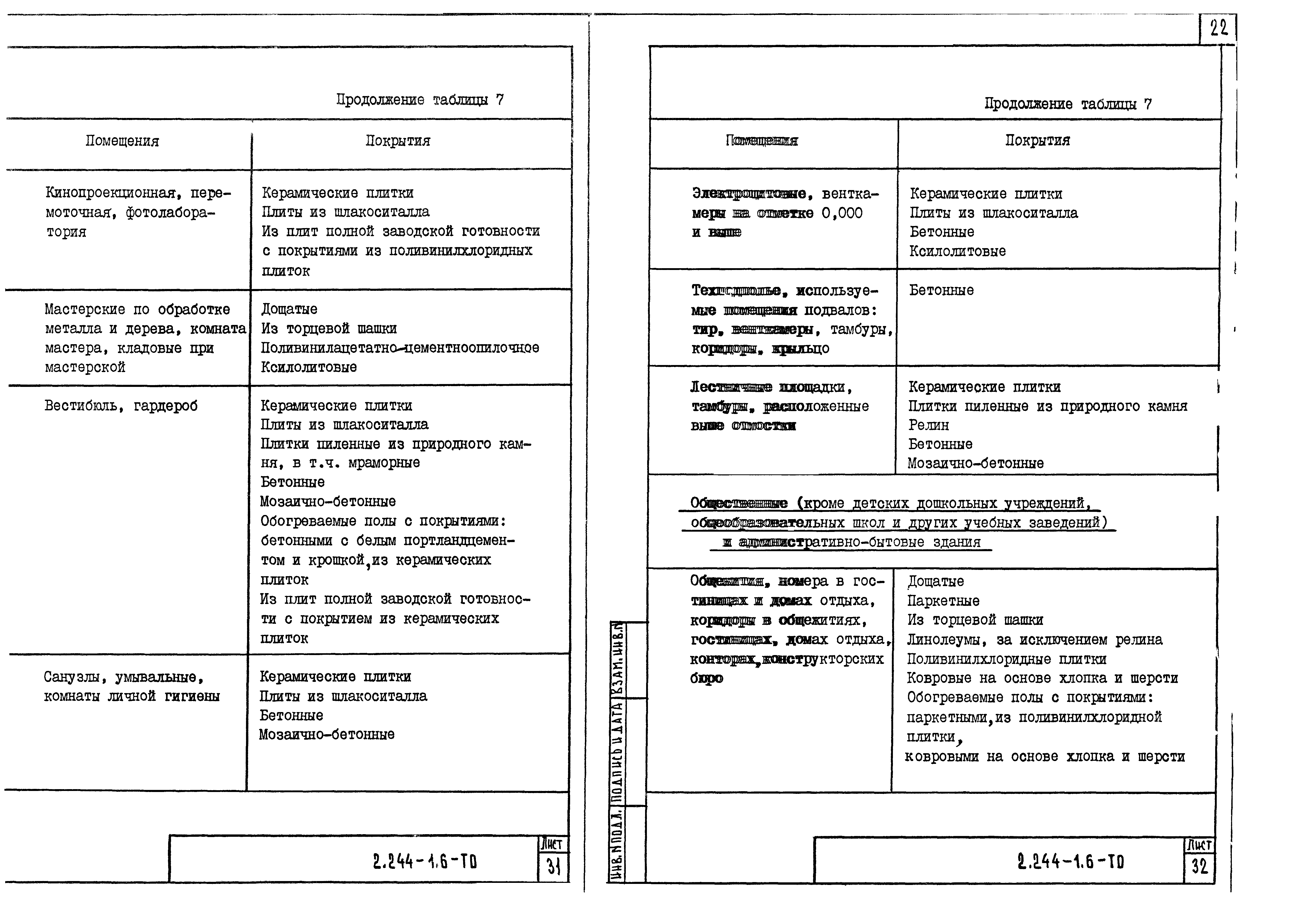 Серия 2.244-1