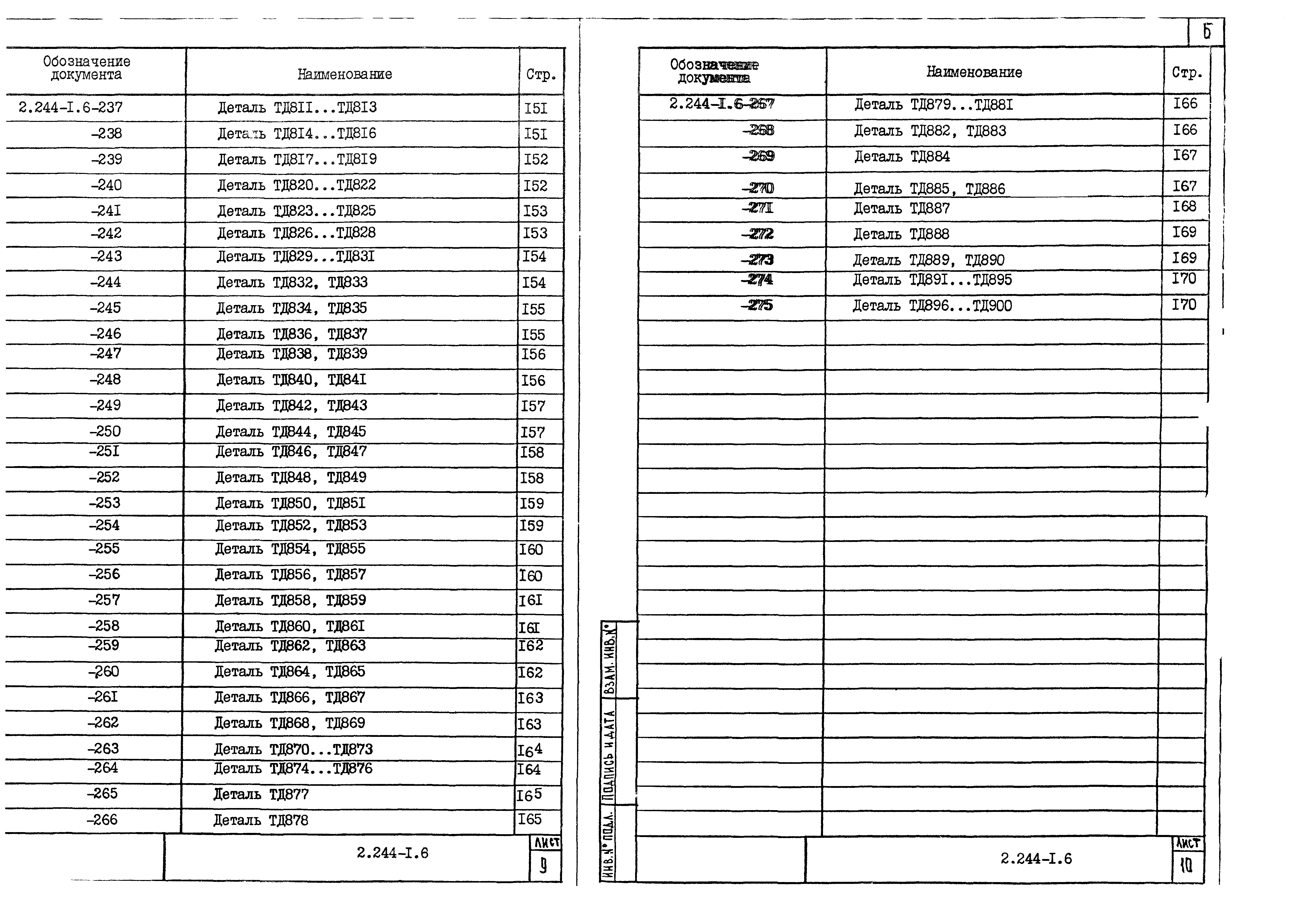 Серия 2.244-1