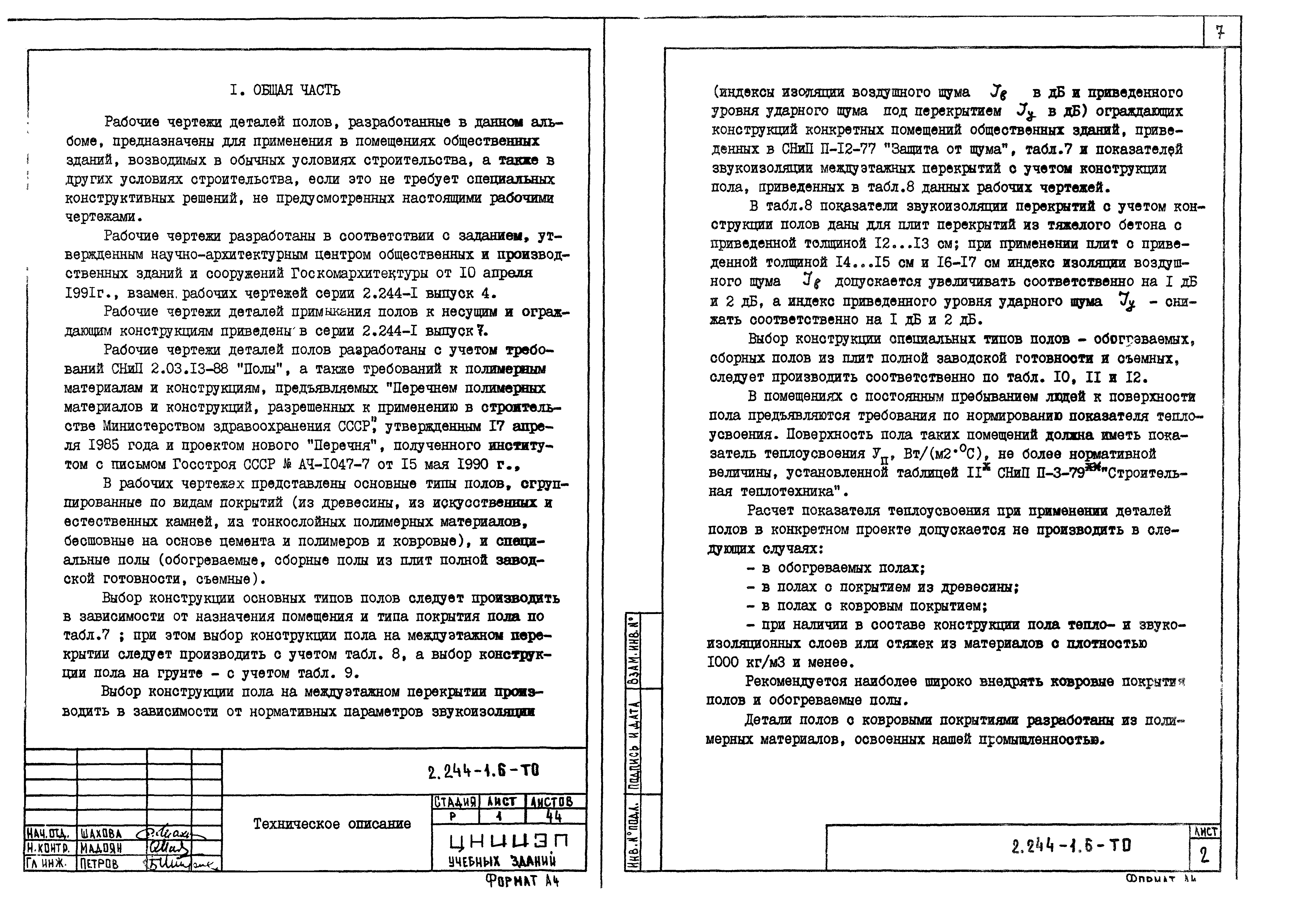 Серия 2.244-1