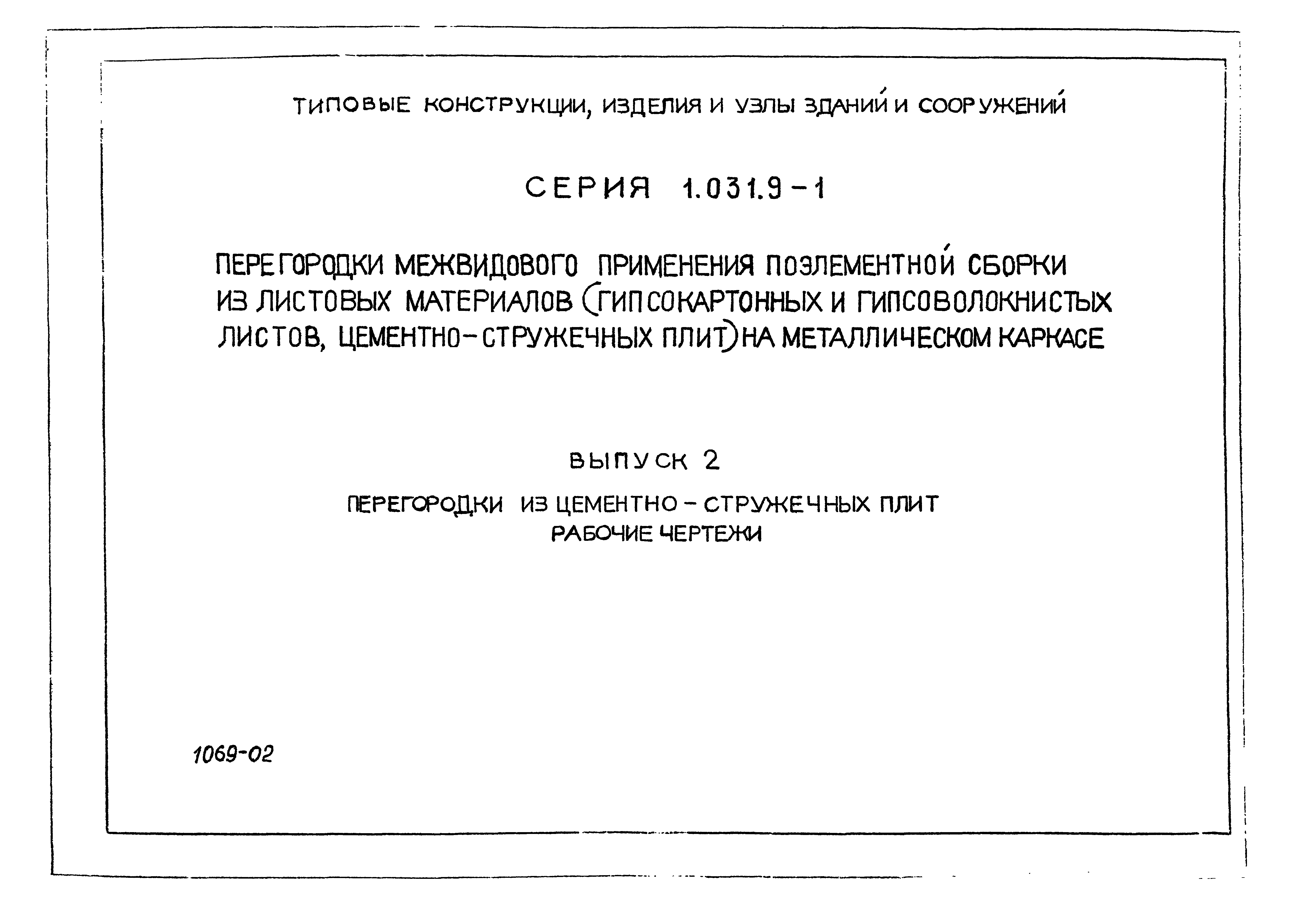 Серия 1.031.9-1