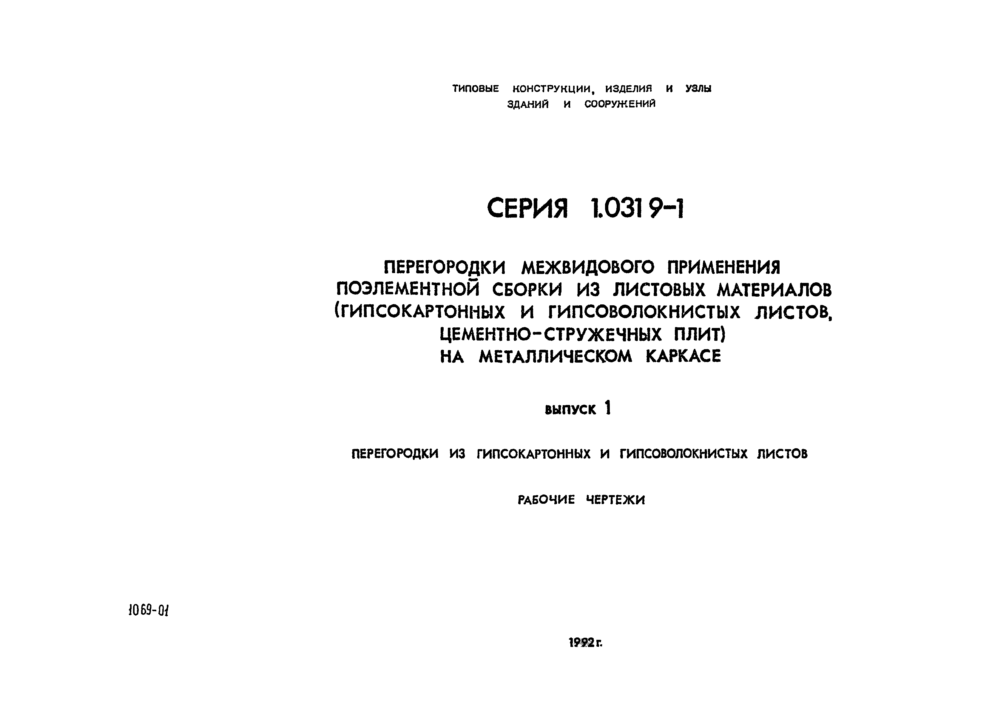 Серия 1.031.9-1