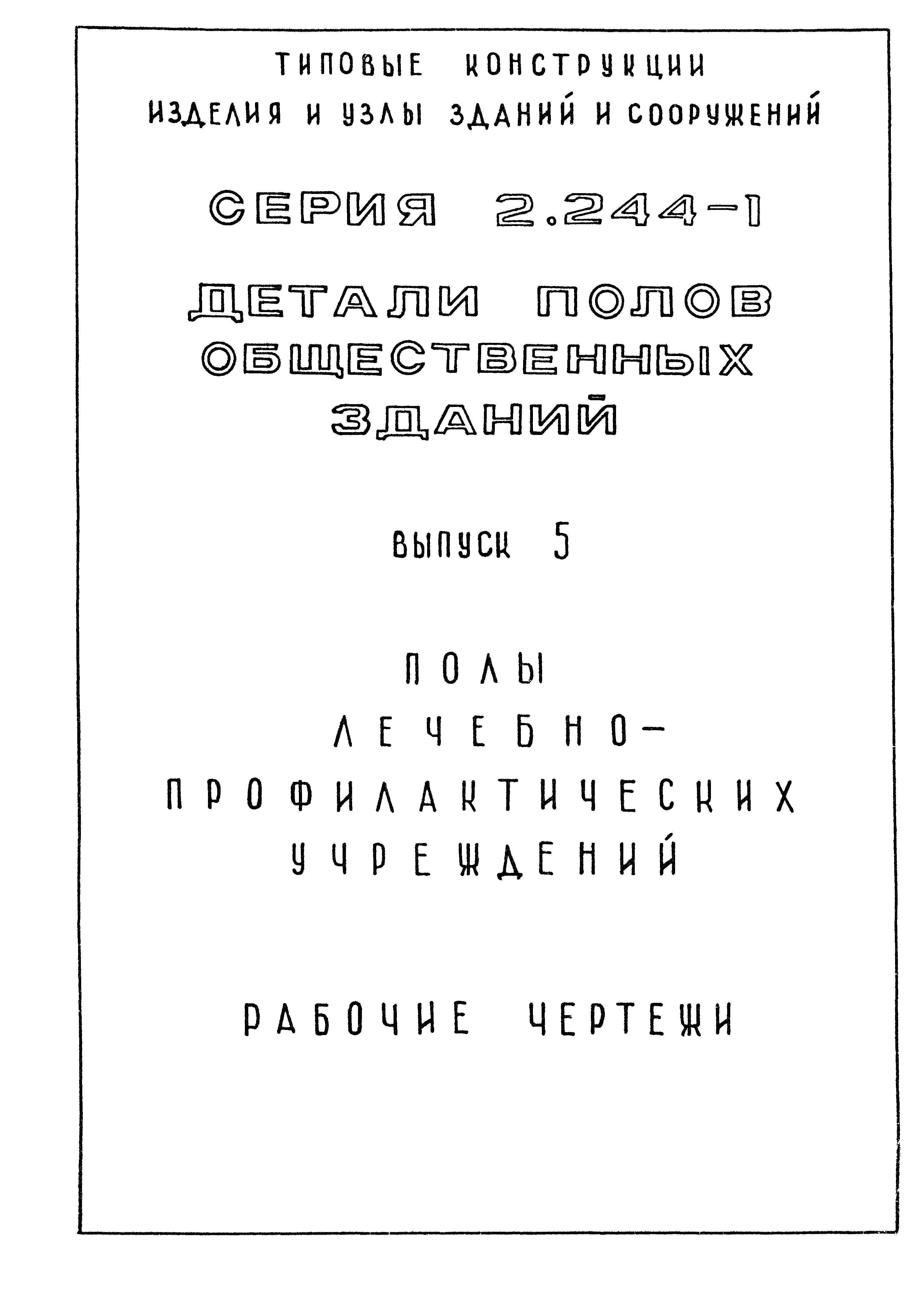 Серия 2.244-1