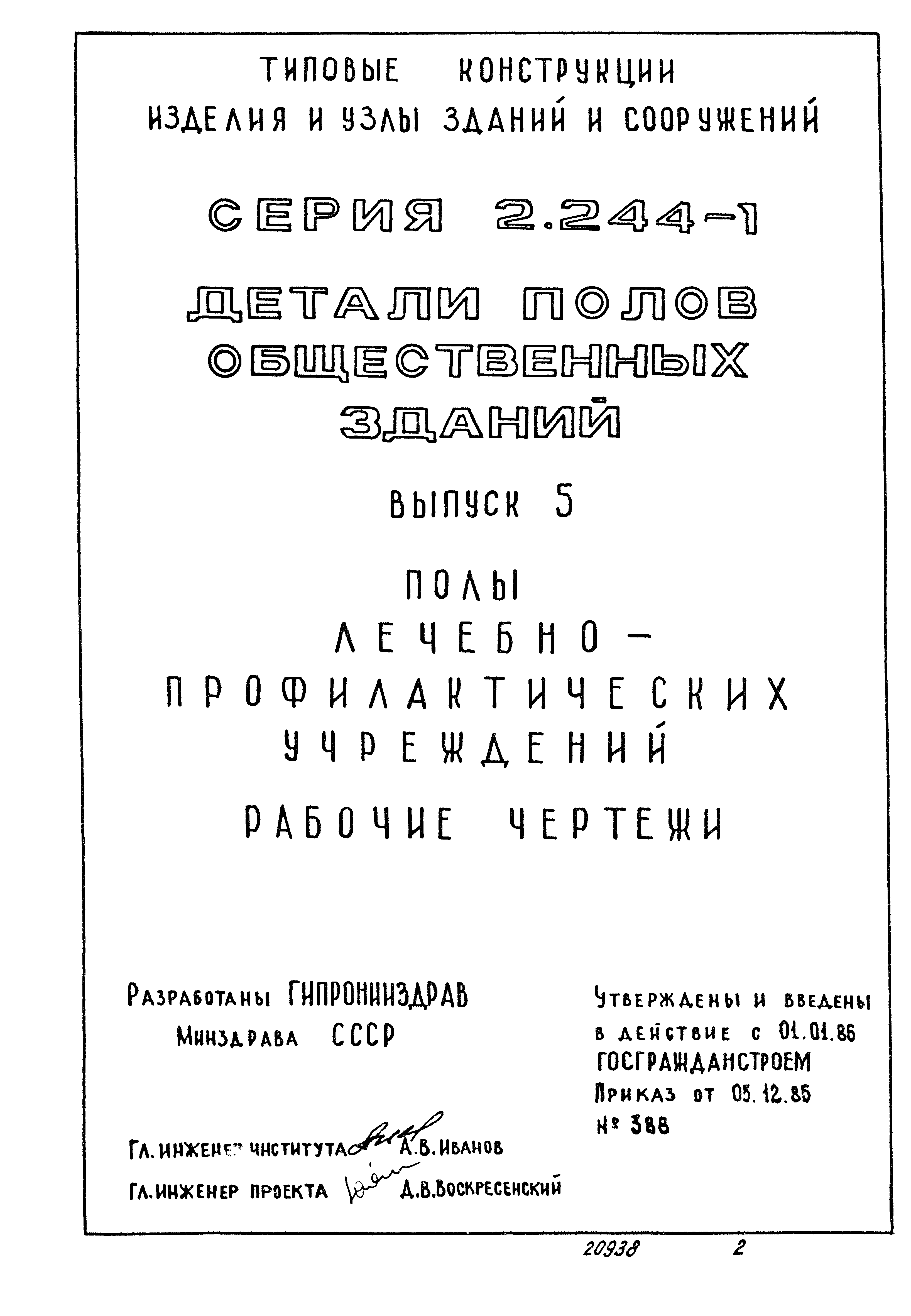 Серия 2.244-1