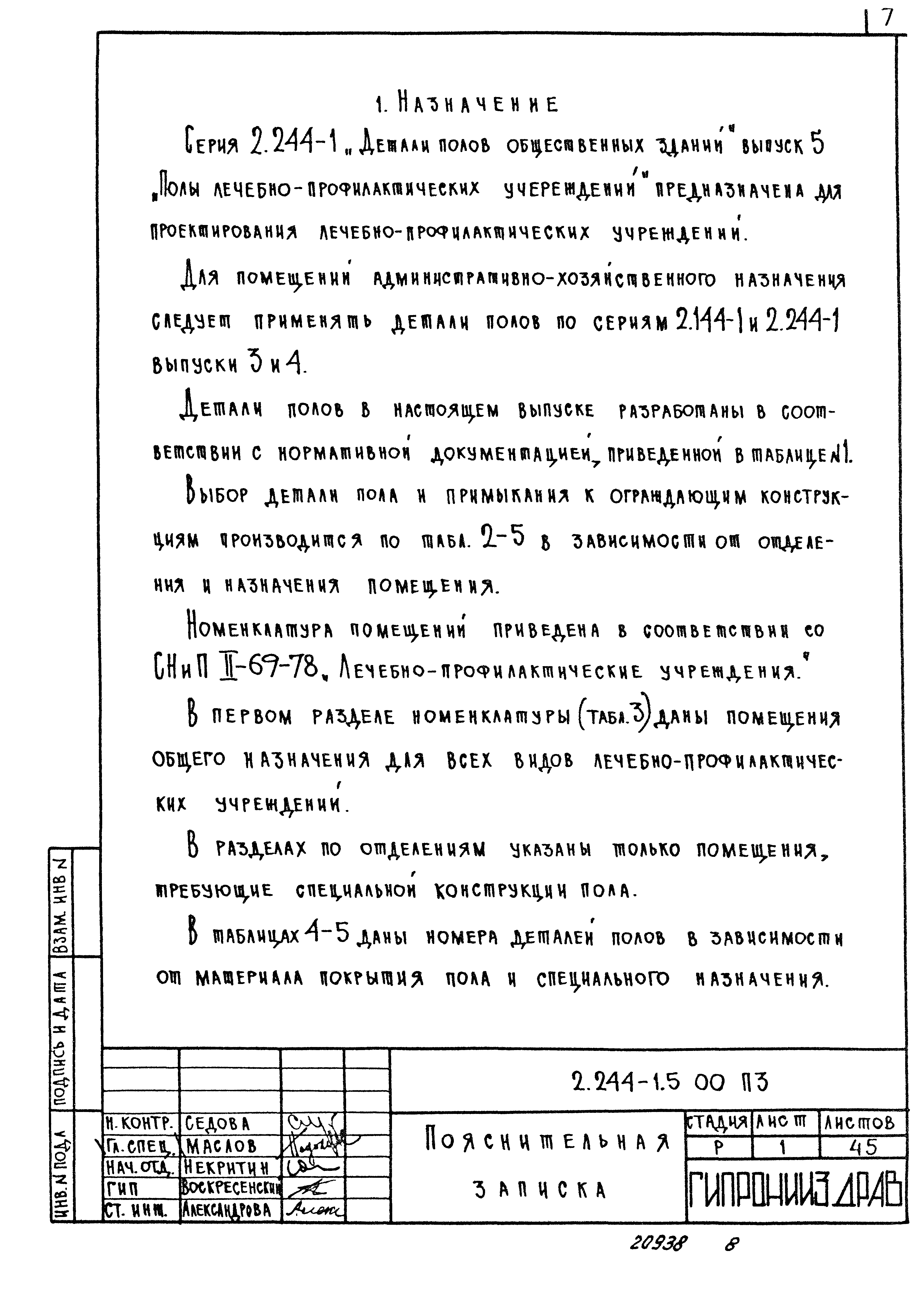 Серия 2.244-1