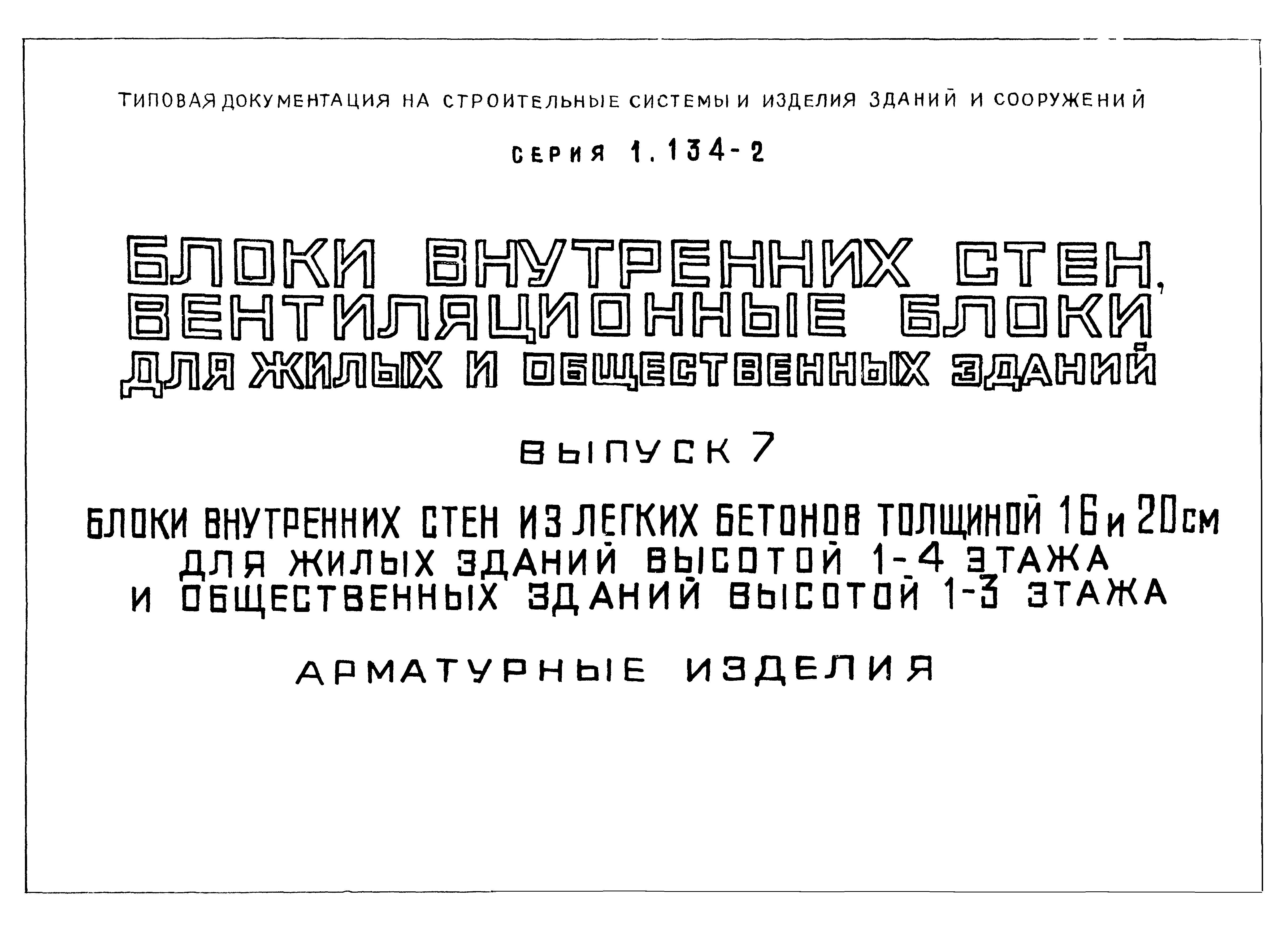 Серия 1.134-2