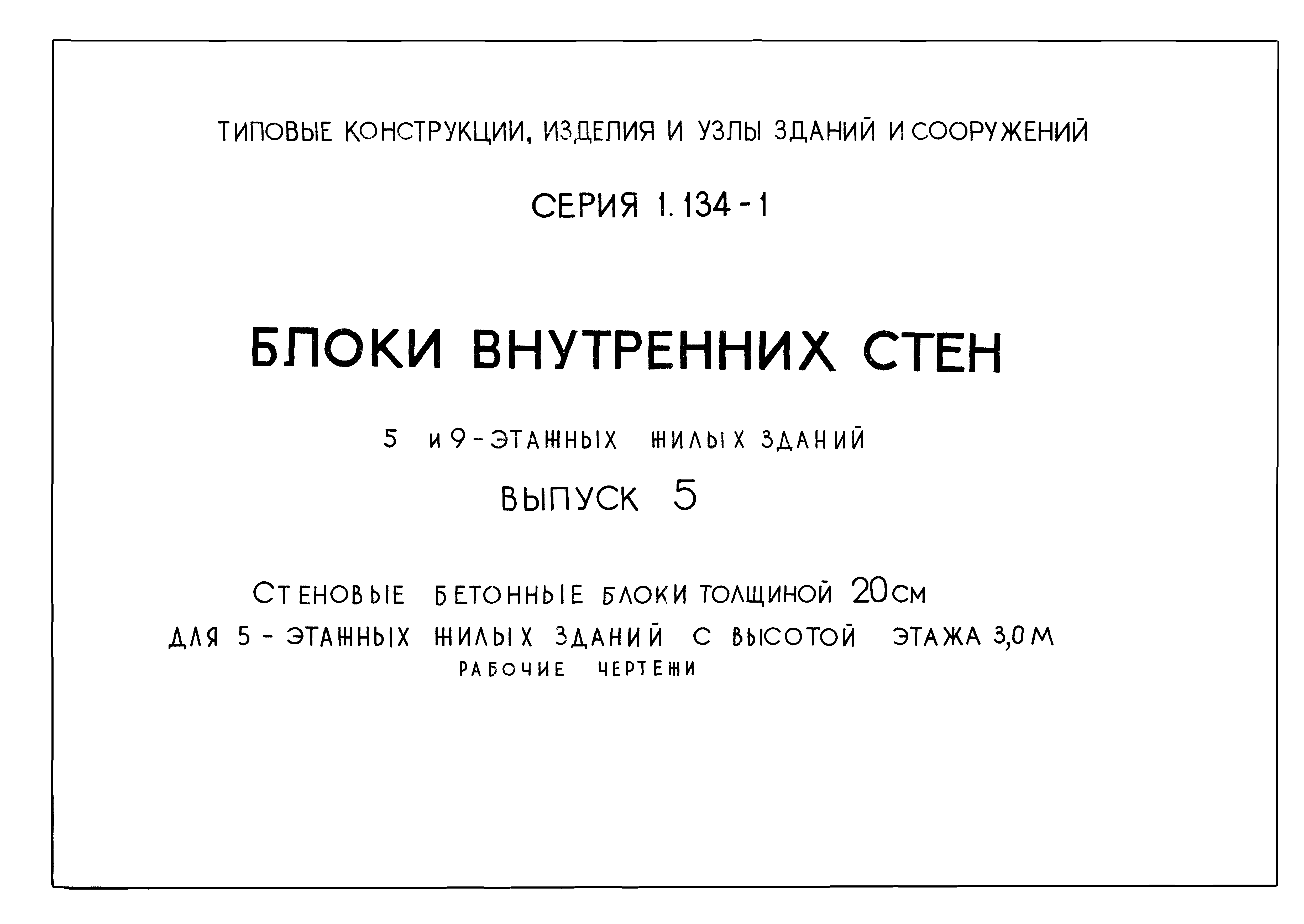 Серия 1.134-1