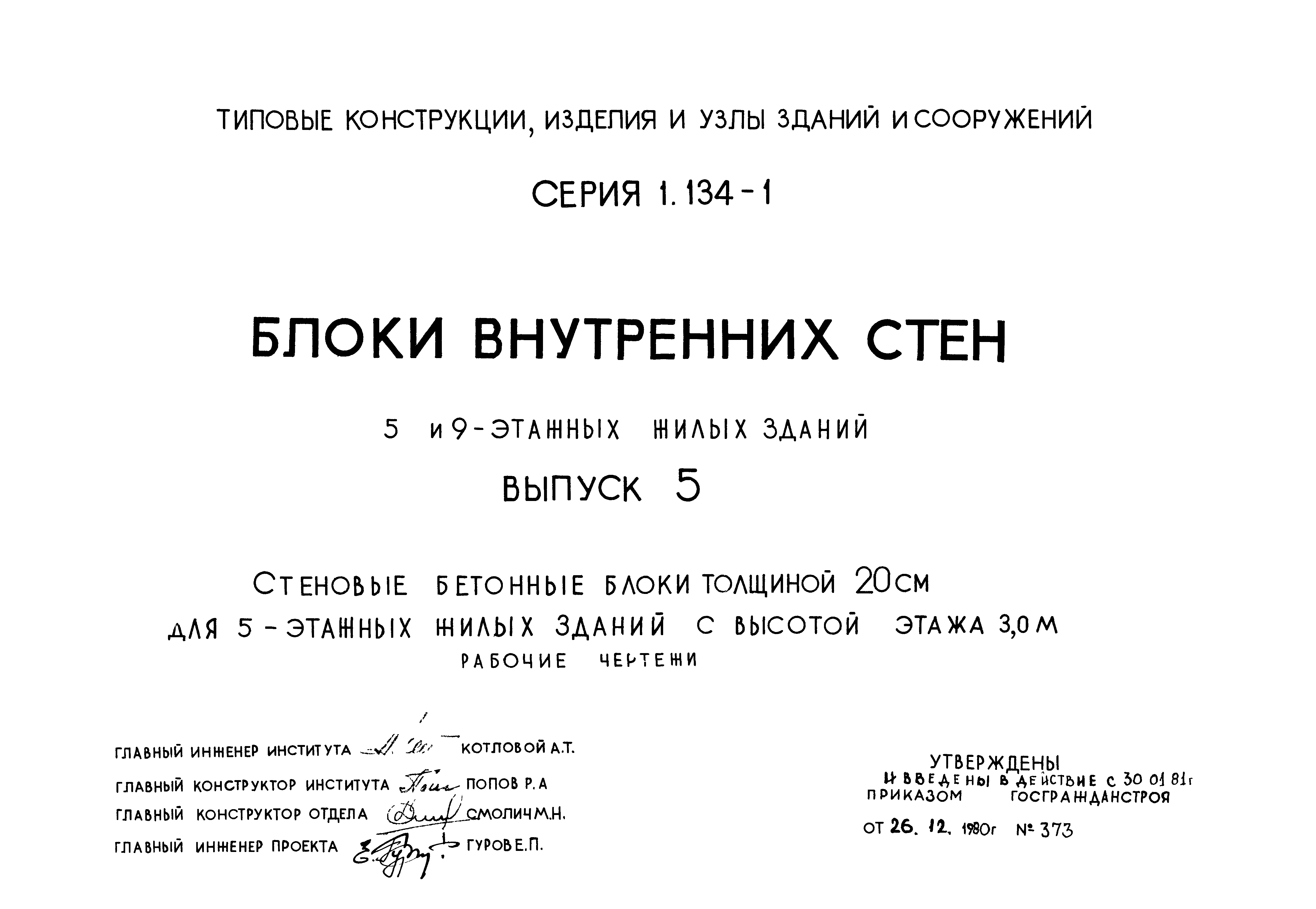 Серия 1.134-1