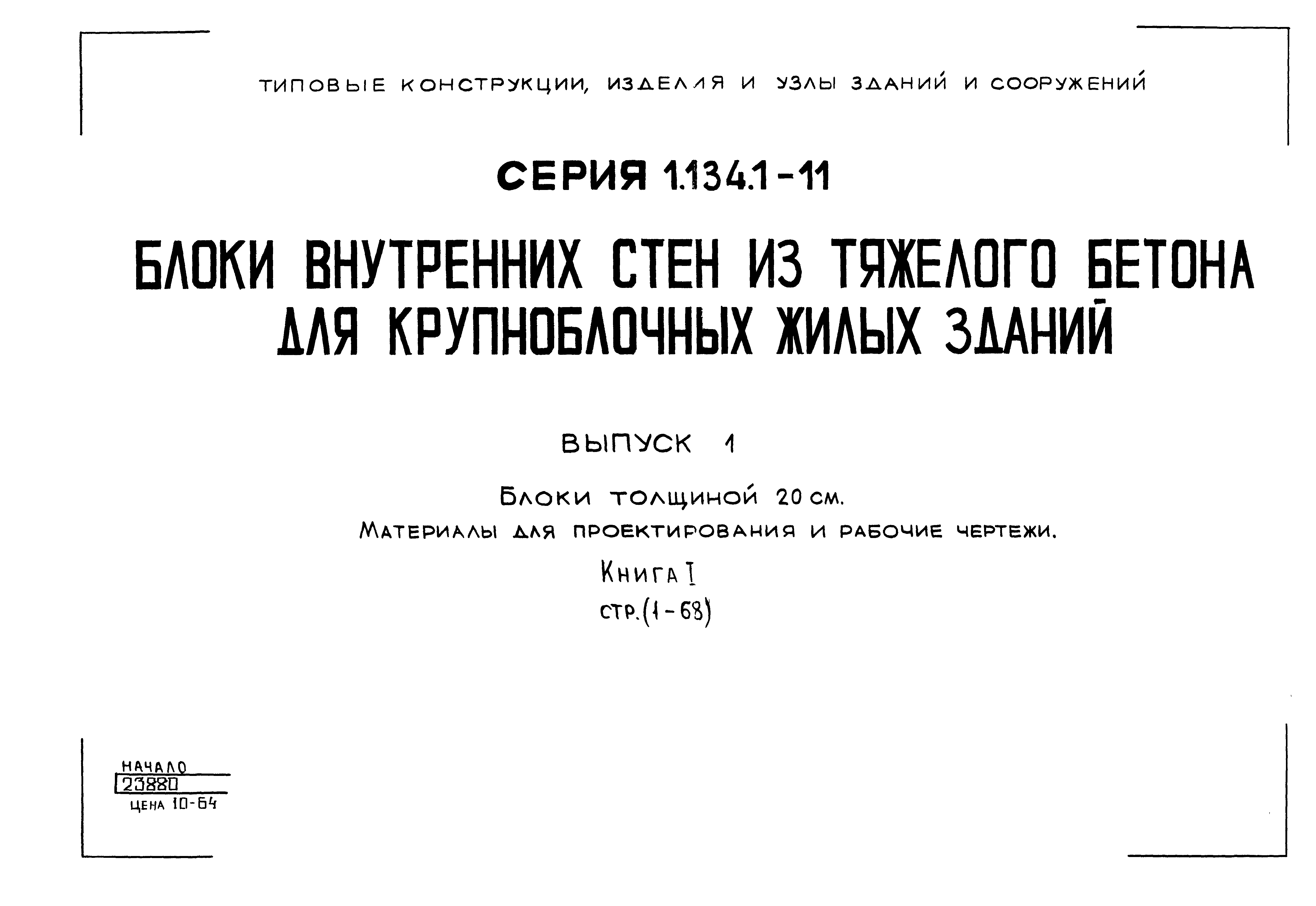 Серия 1.134.1-11