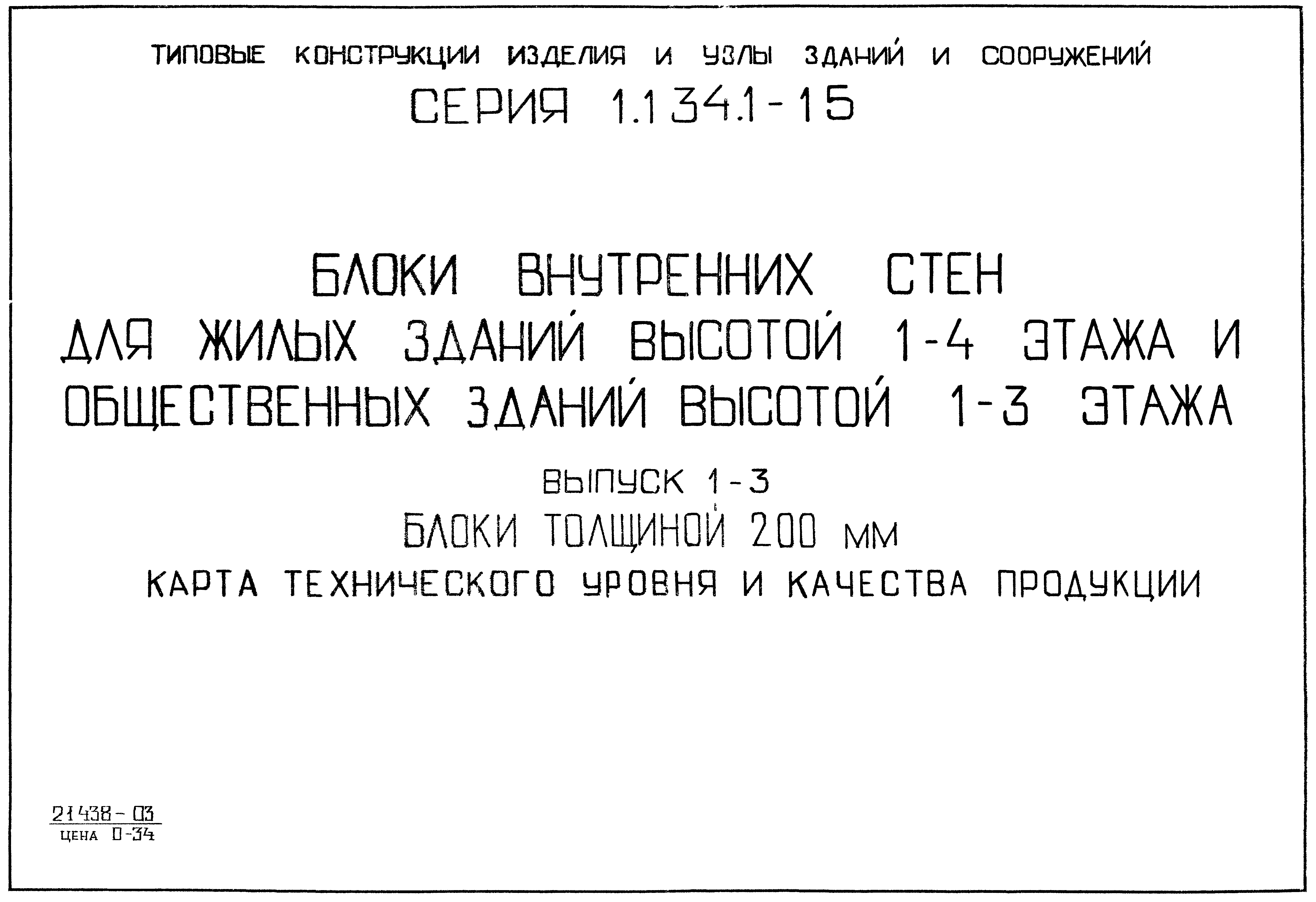 Серия 1.134.1-15