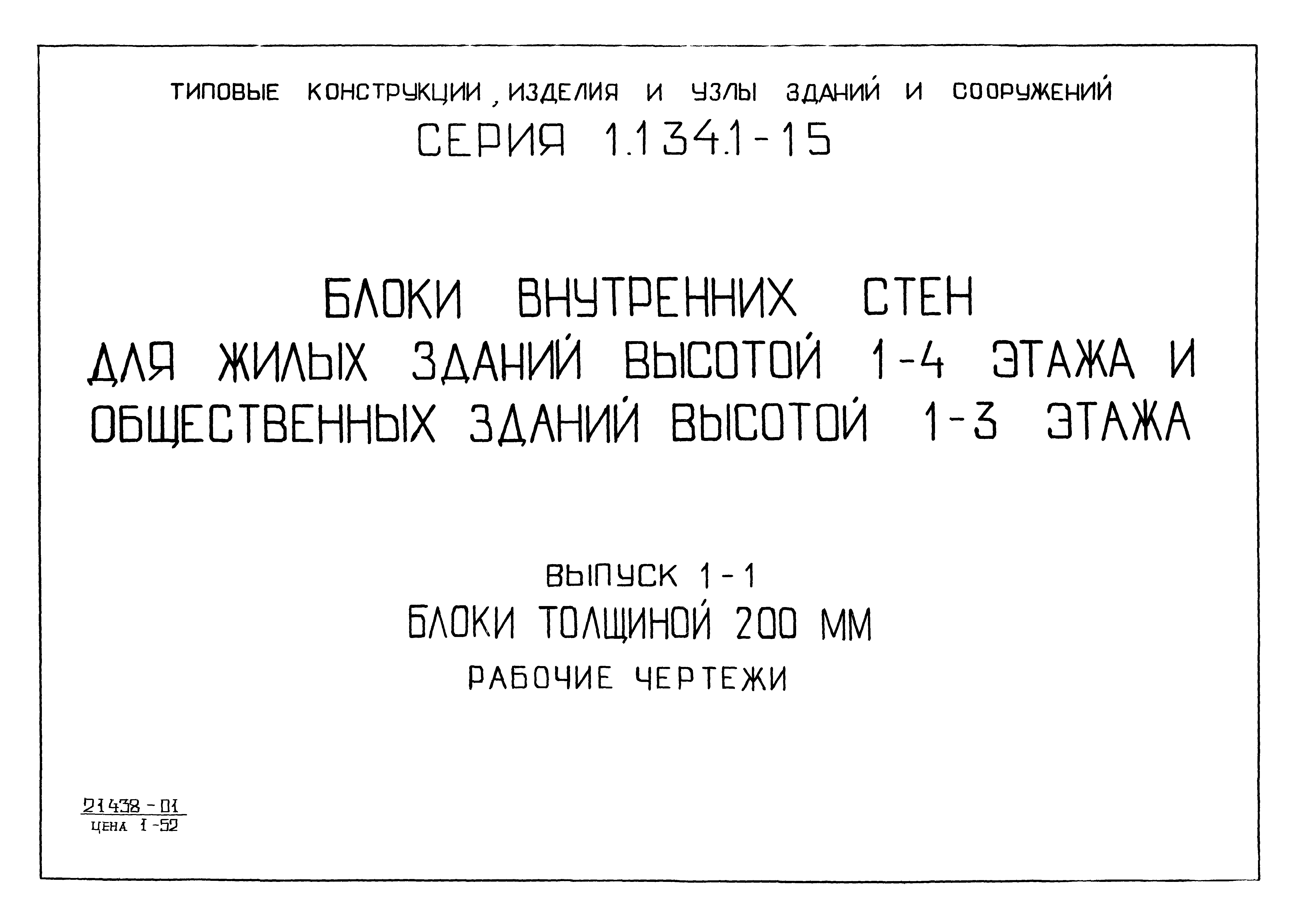 Серия 1.134.1-15